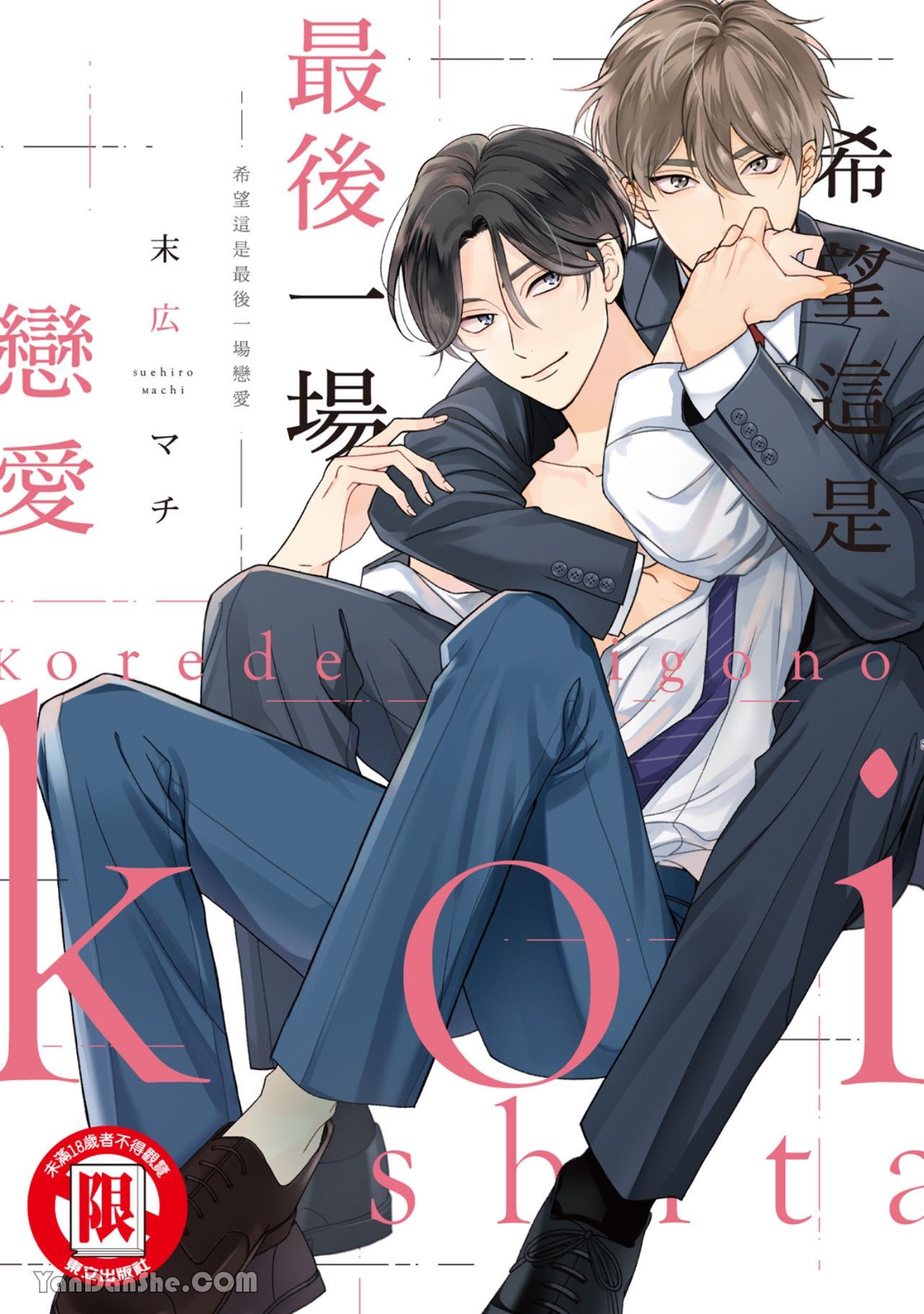 Kore de Saigo no Koi ni Shitai︱希望这是最后一场恋爱 page 1 full