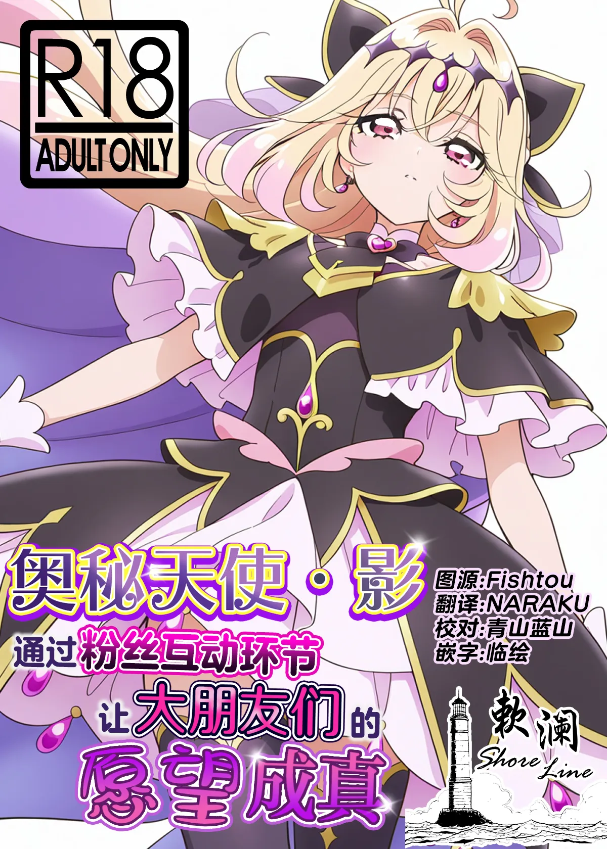 Cure Arcana Shadow-chan ga FanSe de Ookii Otomodachi no Ganbou o Kanaemasu | 奥秘天使·影通过粉丝互动环节实现大朋友们的愿望 page 1 full