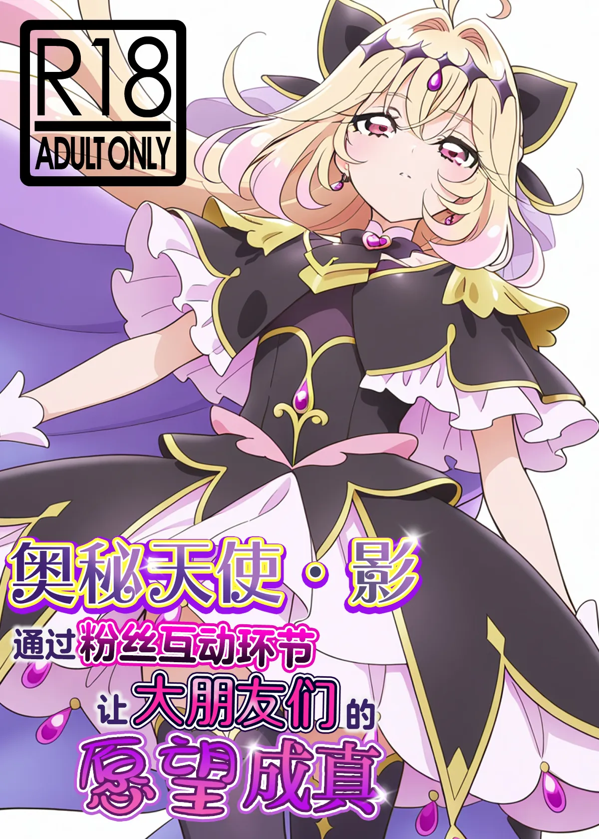 Cure Arcana Shadow-chan ga FanSe de Ookii Otomodachi no Ganbou o Kanaemasu | 奥秘天使·影通过粉丝互动环节实现大朋友们的愿望 page 2 full