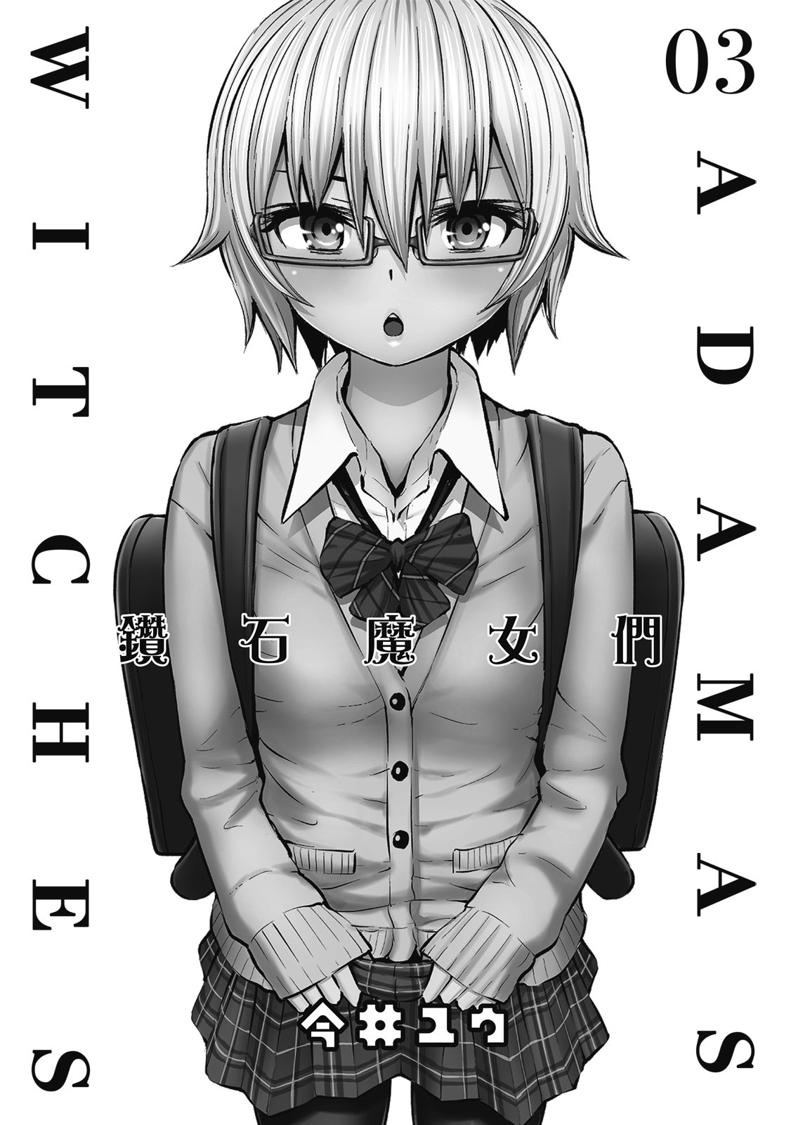 アダマスの魔女たち | 钻石魔女们 03 page 4 full