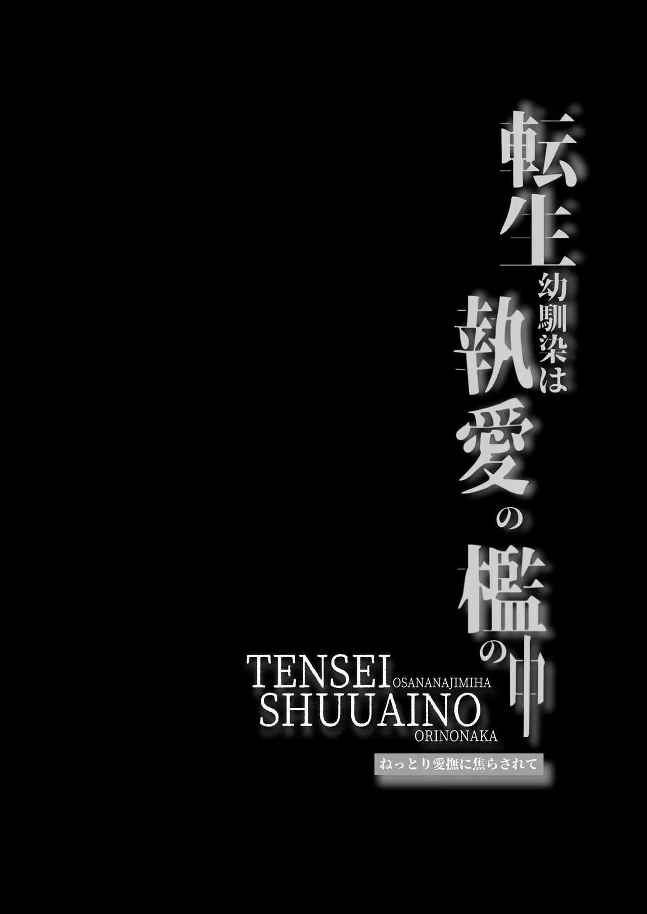 tensei osananajimi wa to ai no ori no naka ~ nettori aibu ni jirasa rete ~ | 被囚禁于重生青梅竹马执着的爱笼中~粘稠爱抚令我内心焦灼~ page 3 full