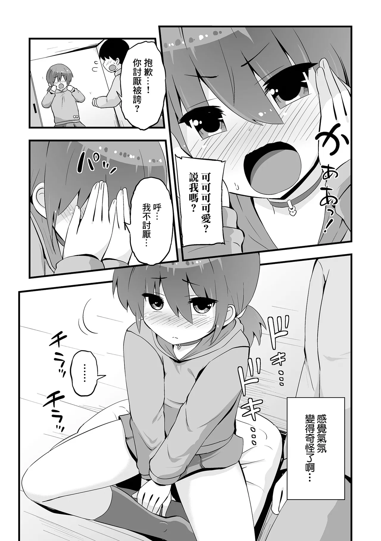 オフ会で会ってみたら可愛くて page 5 full