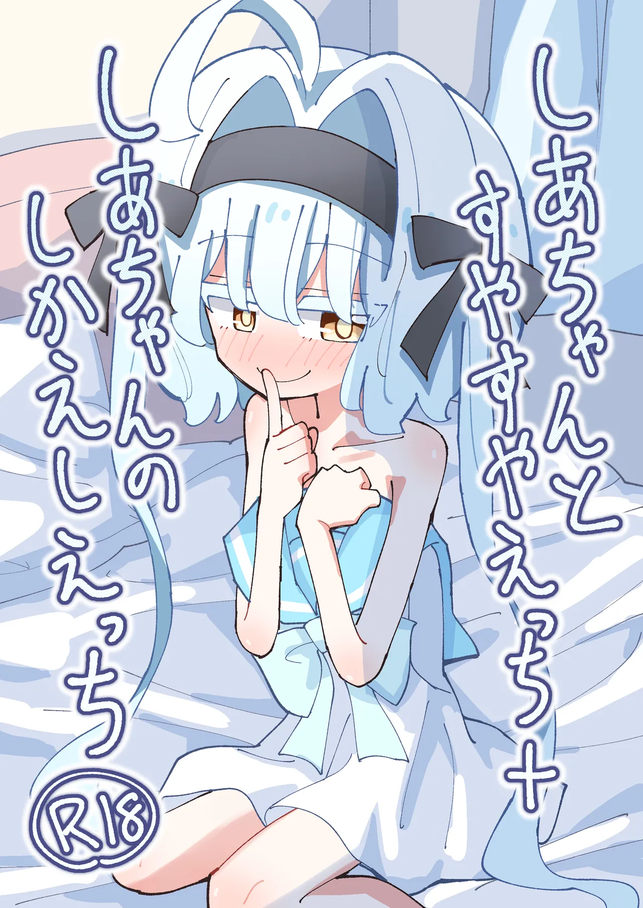 Shia-chan to Suyasuya Ecchi + Shia-chan no Shikaeshi Ecchi | 趁小希亚熟睡时色色 + 小希亚的色色反击 page 2 full