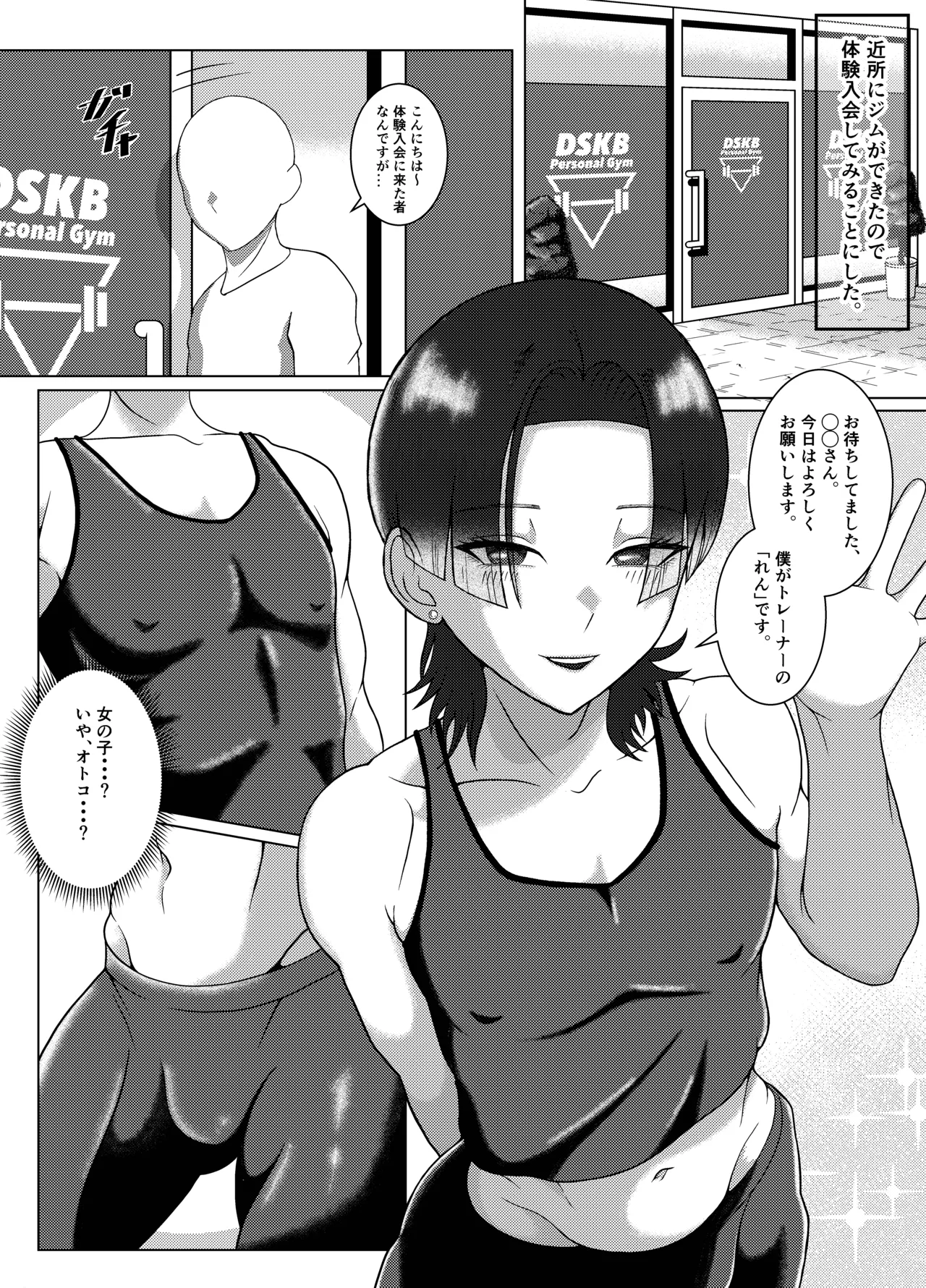 DSKBジムへようこそ！〜メス男子とホモセする話〜 page 2 full