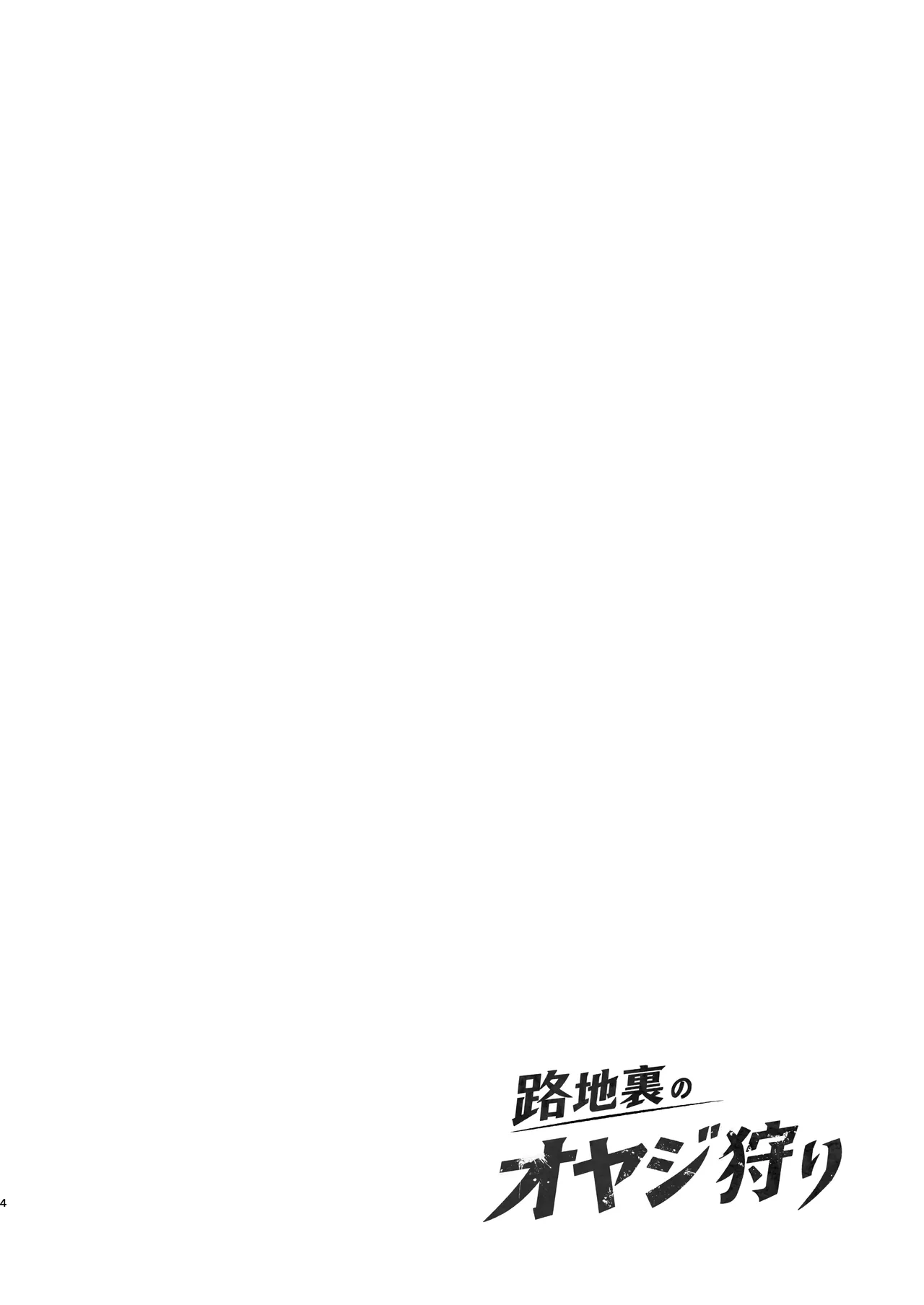 暗巷里的大叔狩猎者 （BXNi汉化）（pixel熊猫去码） page 3 full