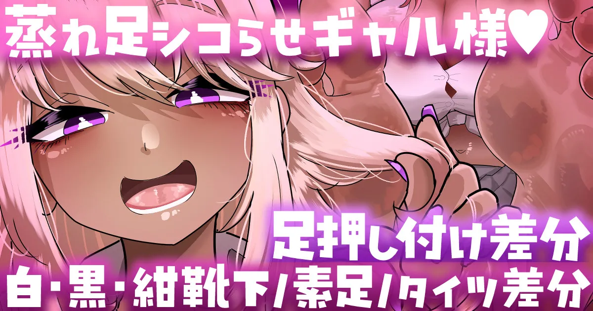 【足押し付け・靴下／素足／タイツ差分】ギャル様が蒸れ足でシコらせてくるっ…💢💢 page 1 full