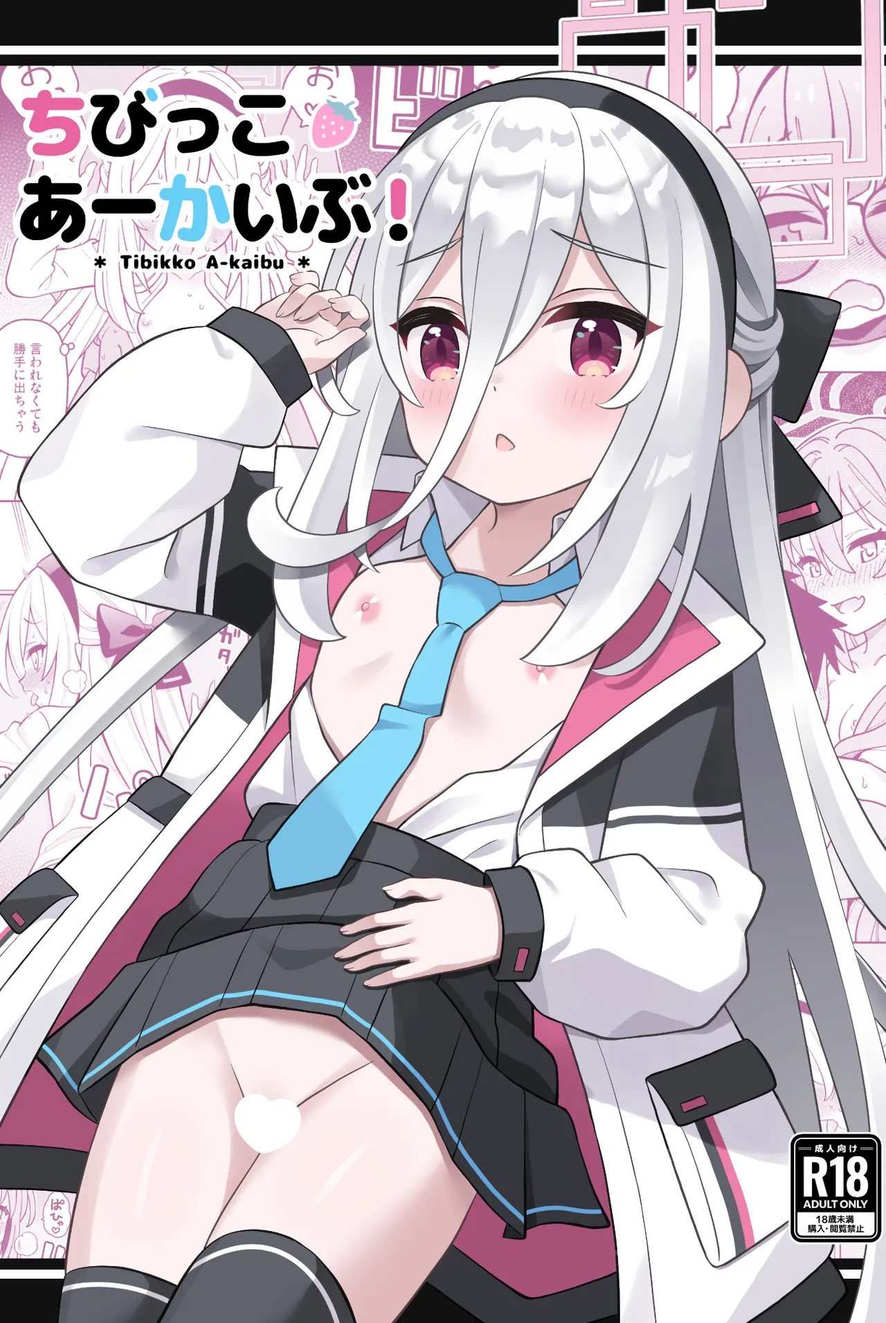 ちびっこあーかいぶ！ page 1 full