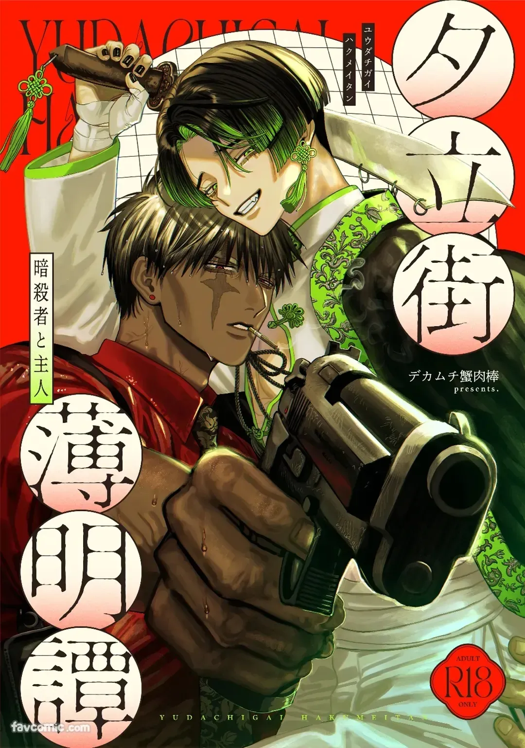 夕立街薄明譚-暗殺者と主人-︱夕立街薄明谭-暗杀者与主人 page 1 full