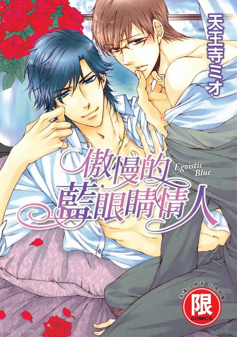 Egoisutikku Burū︱傲慢的蓝眼睛情人 page 1 full