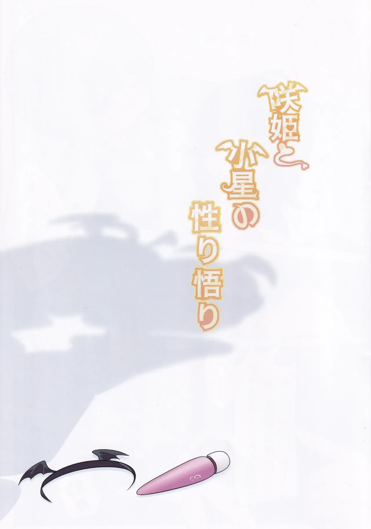Saki to Koboshi no Sakari Satori page 2 full