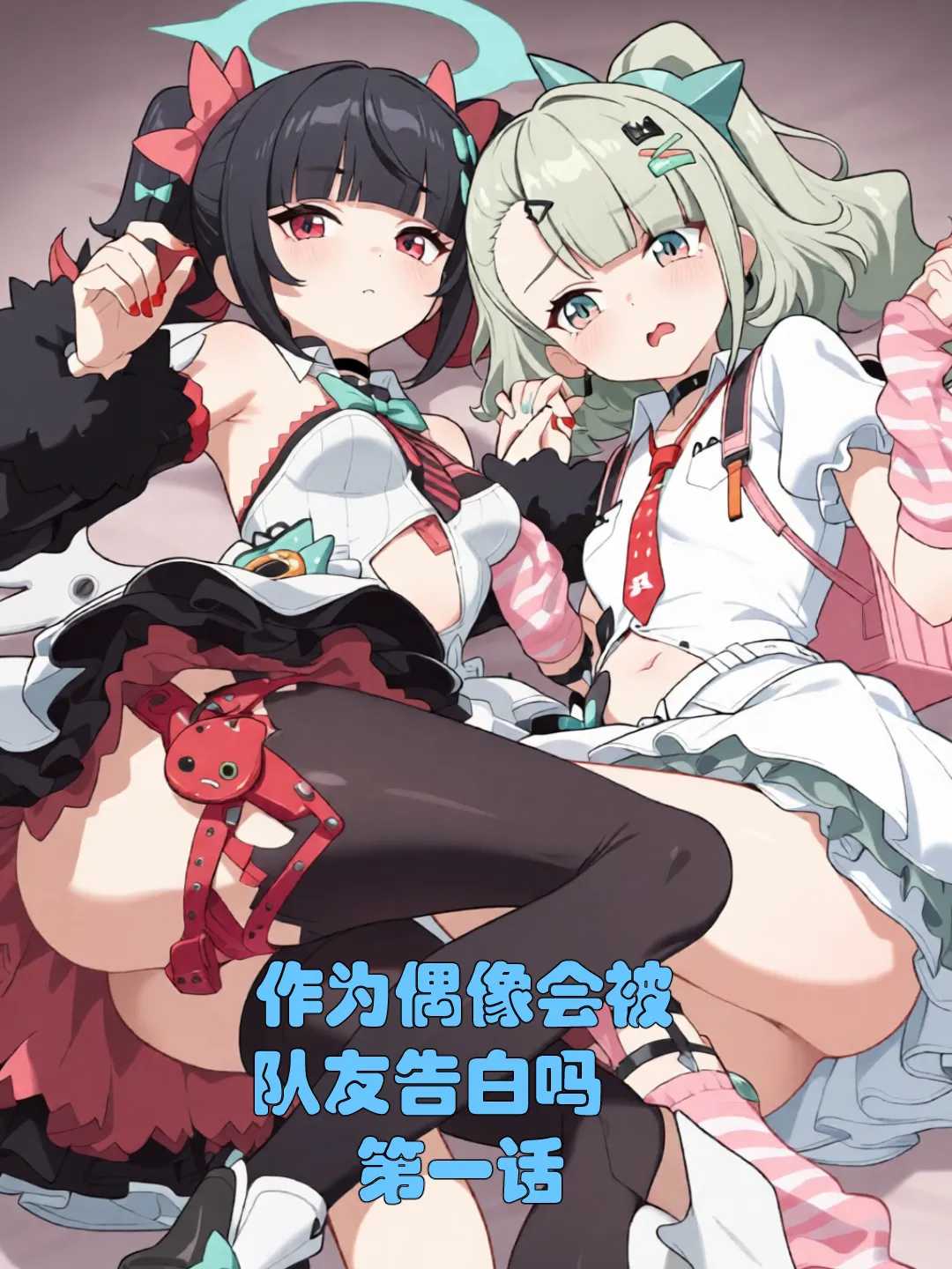 作为偶像会被队友告白吗？第1话（绝区零） page 1 full