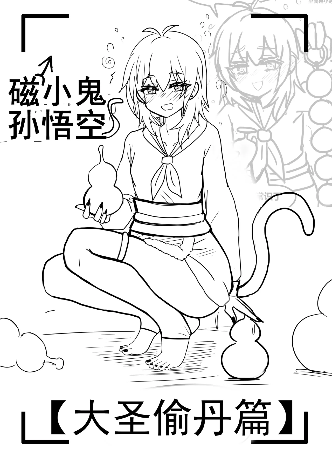 雌小鬼男の娘孙悟空 page 1 full
