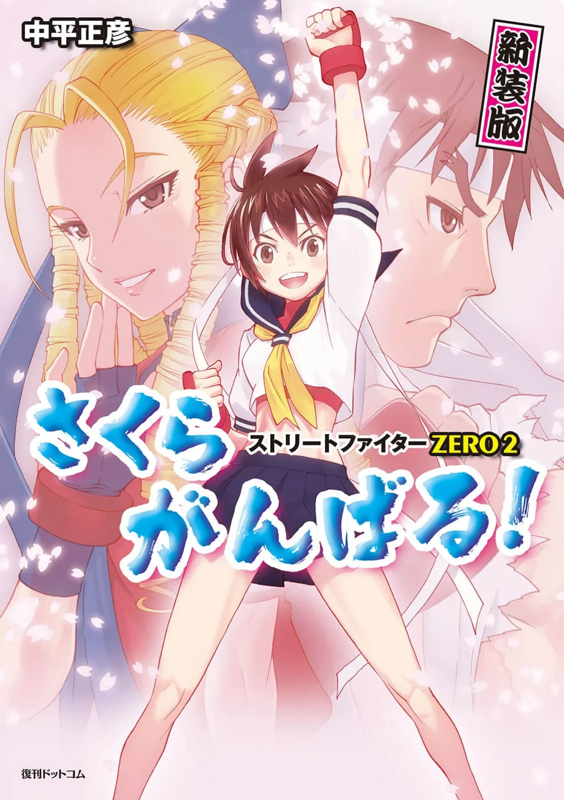 Street Fighter ZERO2 Sakura Ganbaru! page 1 full