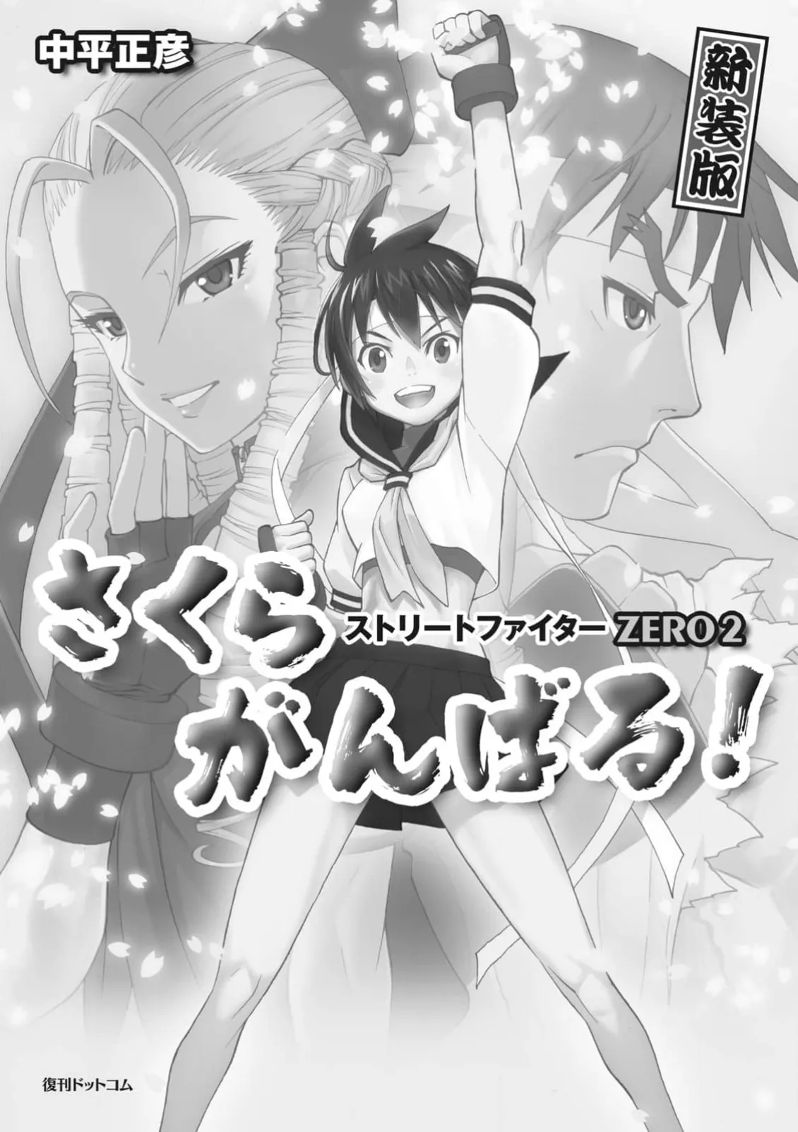 Street Fighter ZERO2 Sakura Ganbaru! page 5 full