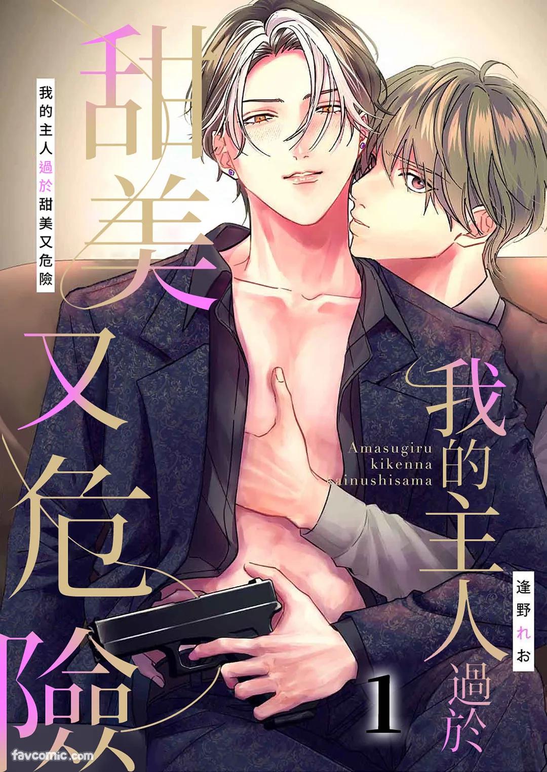 Amasugiru kikenna kainushi sama︱我的主人过于甜美又危险 page 1 full
