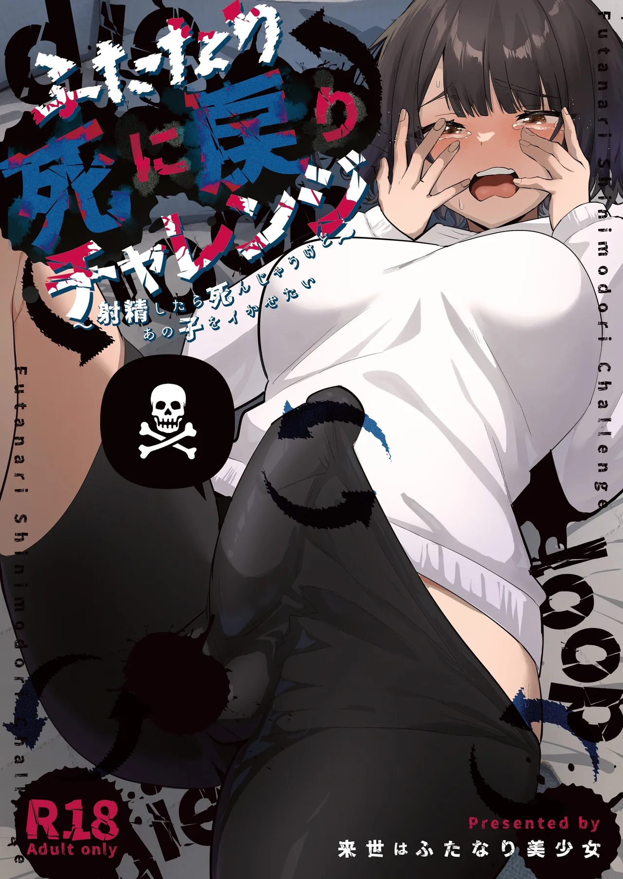 Futanari Shi ni Modori Challenge ~Shasei shitara Shinjau kedo Ano Ko o Ikasetai~ | 扶她的死亡回歸挑戰～射精的話便會死亡所以想讓那女孩高潮～ page 1 full