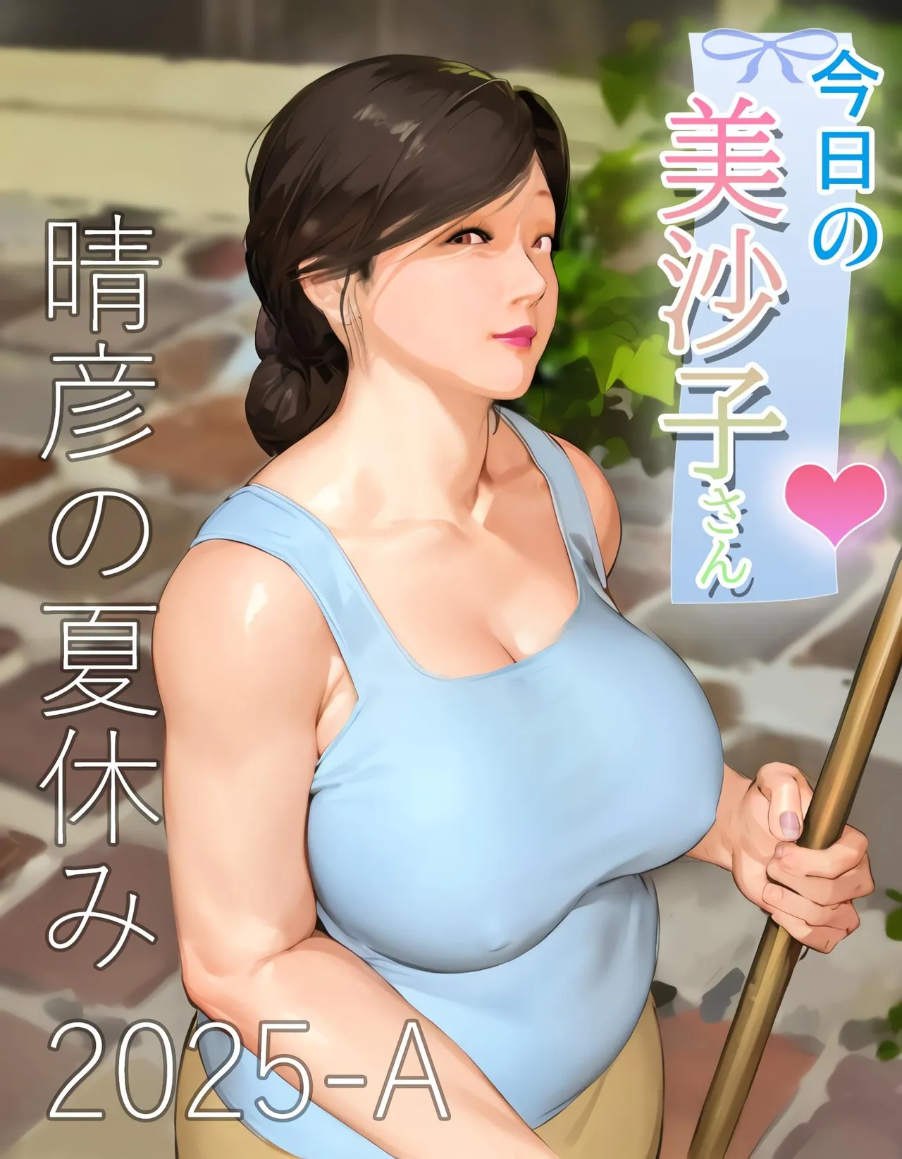 今日の美沙子さん 2025-A翻译 page 1 full