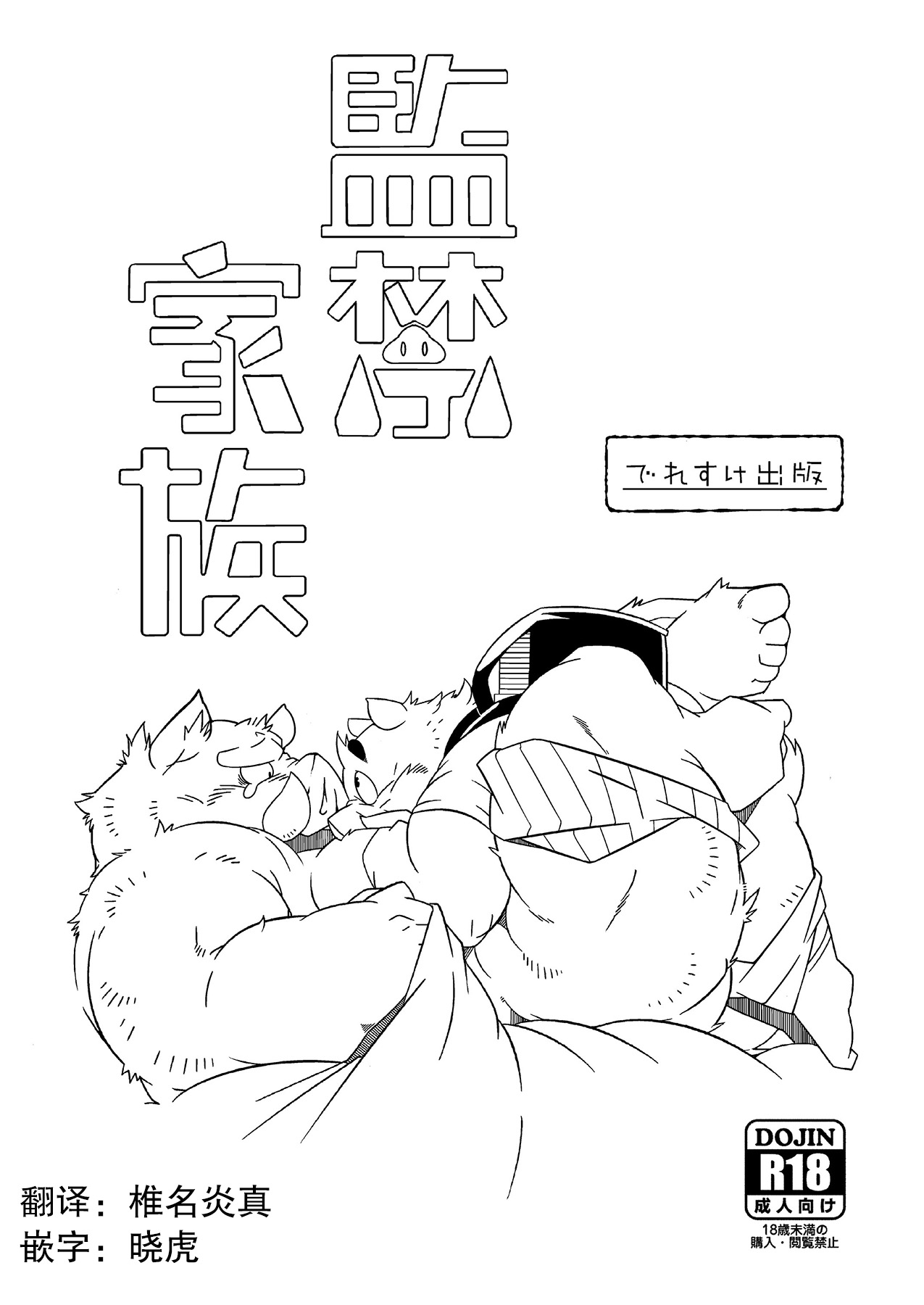 监禁家族 page 1 full