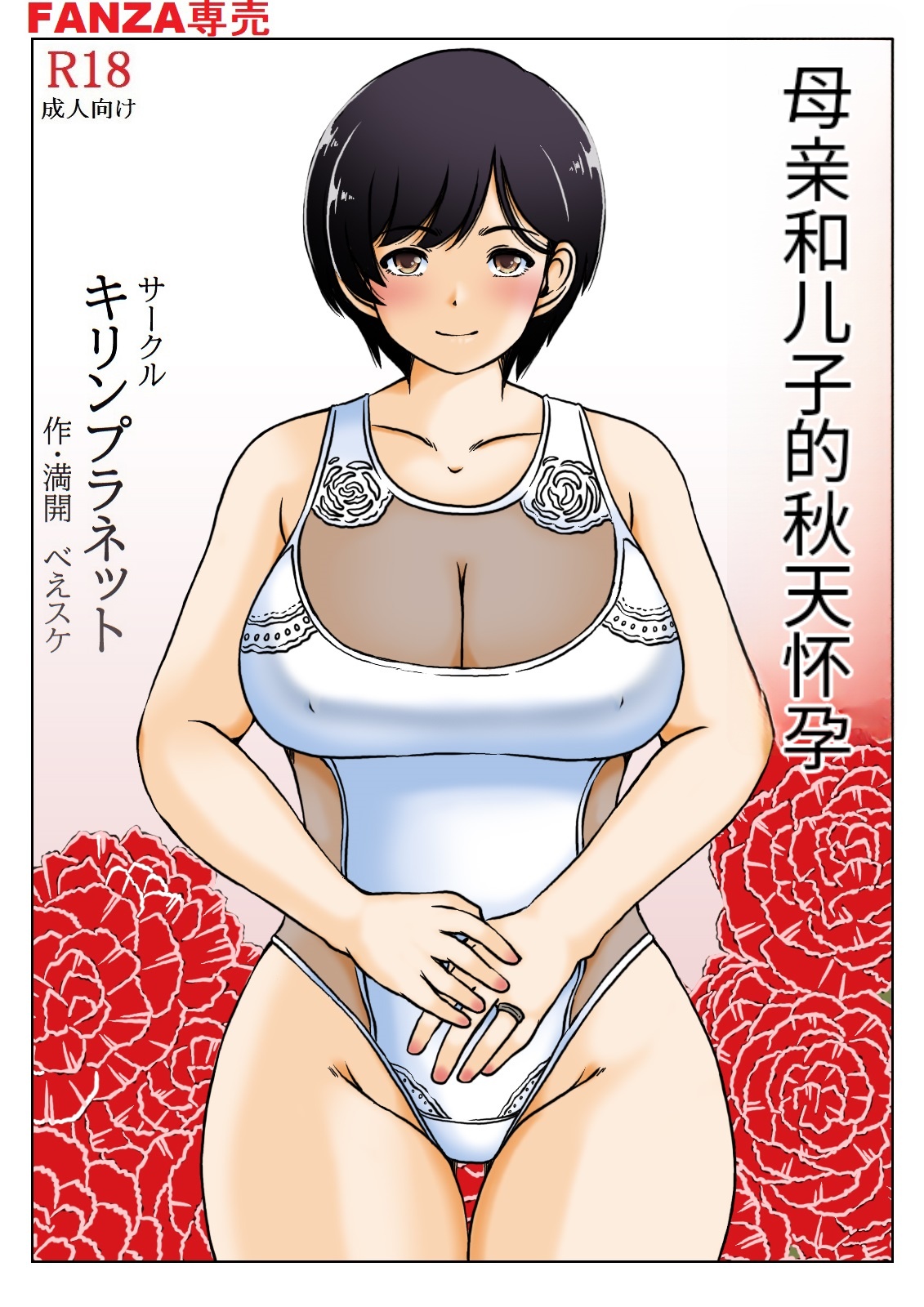 Haha to musuko no aki no ninshin | 母と息子の秋の妊娠 page 1 full