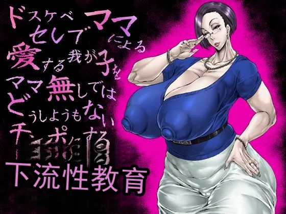 由超淫荡的名流妈妈进行的，为了让深爱的孩子变成没有妈妈就完全束手无策的肉棒而进行的极其下流低俗的性教育（机翻） page 1 full