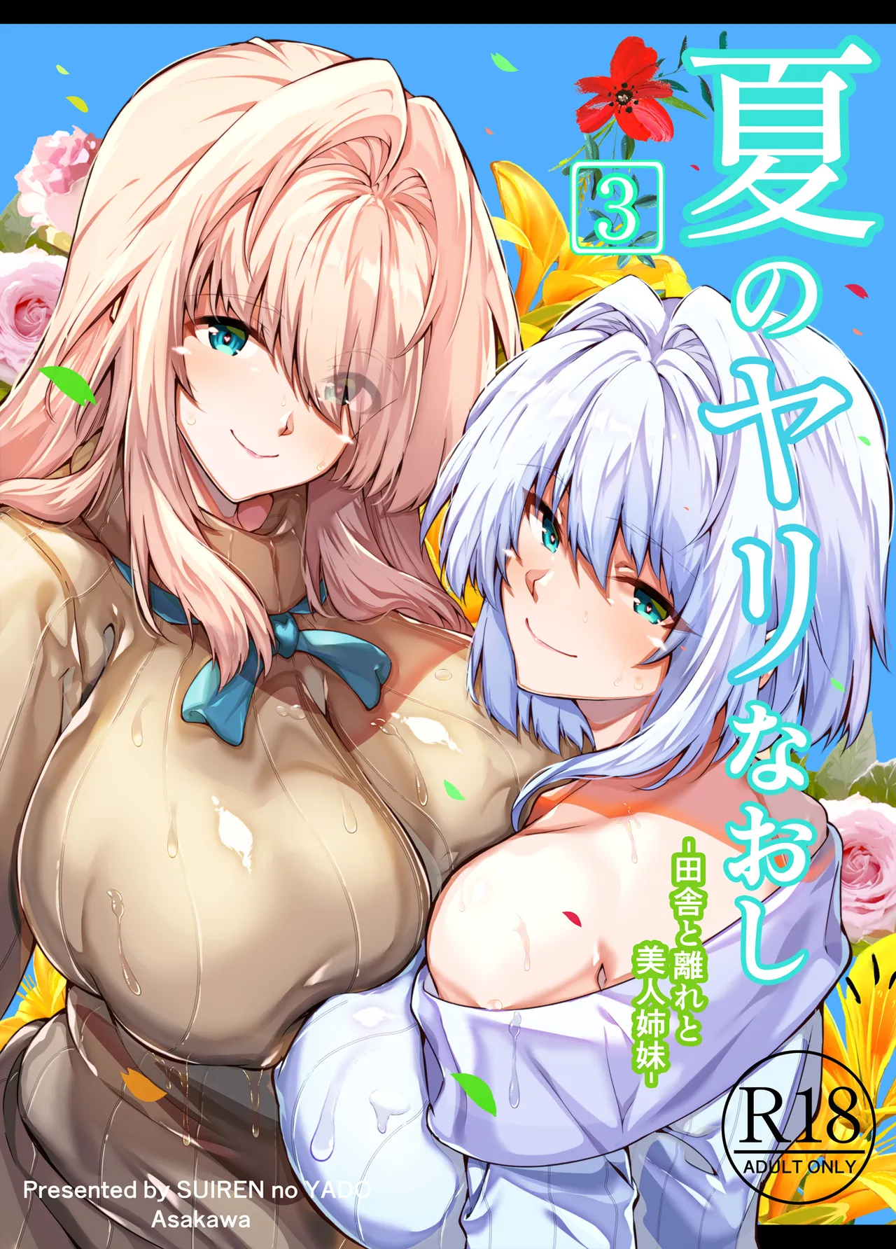 夏のヤリなおし3 田舎と離れと美人姉妹- page 1 full