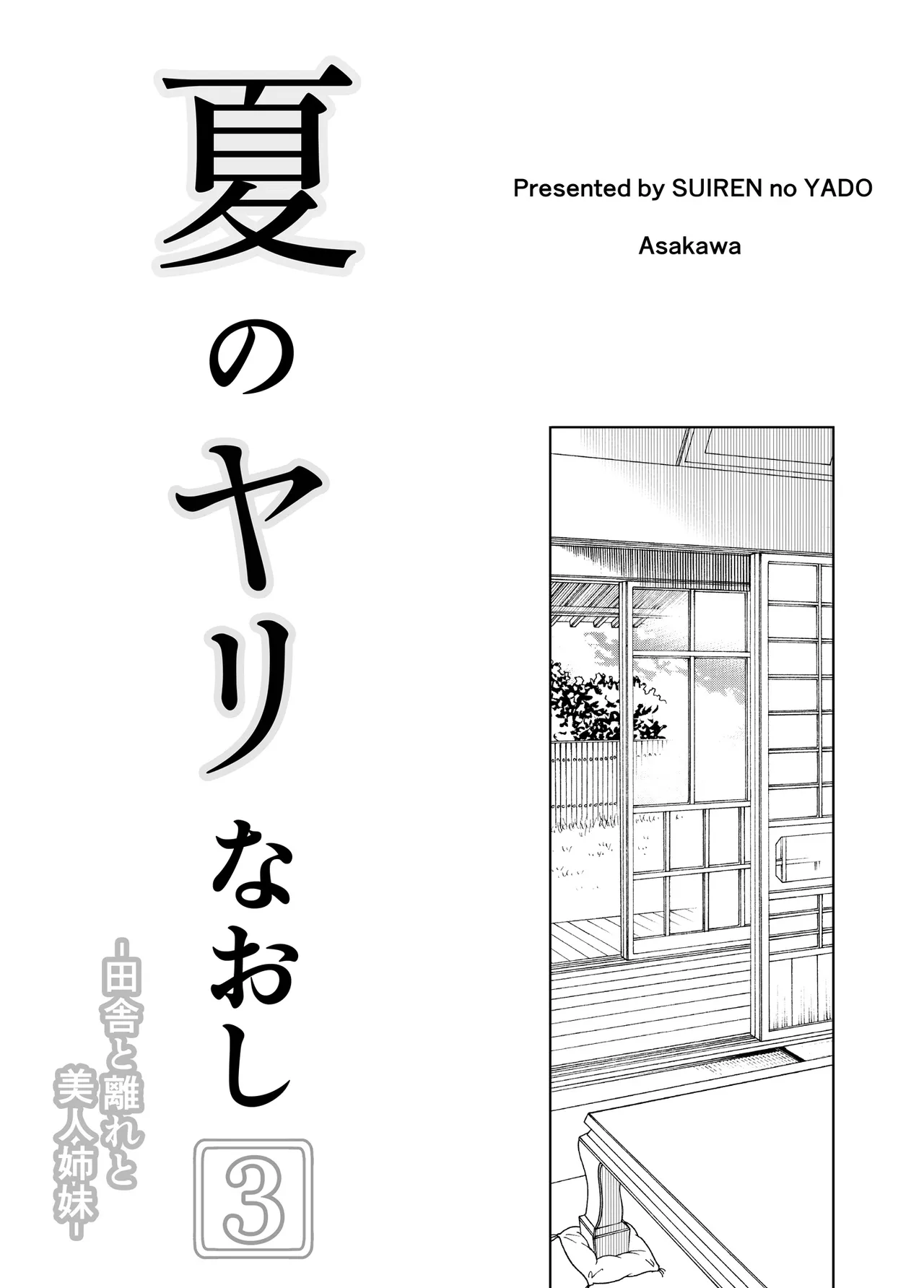 夏のヤリなおし3 田舎と離れと美人姉妹- page 4 full