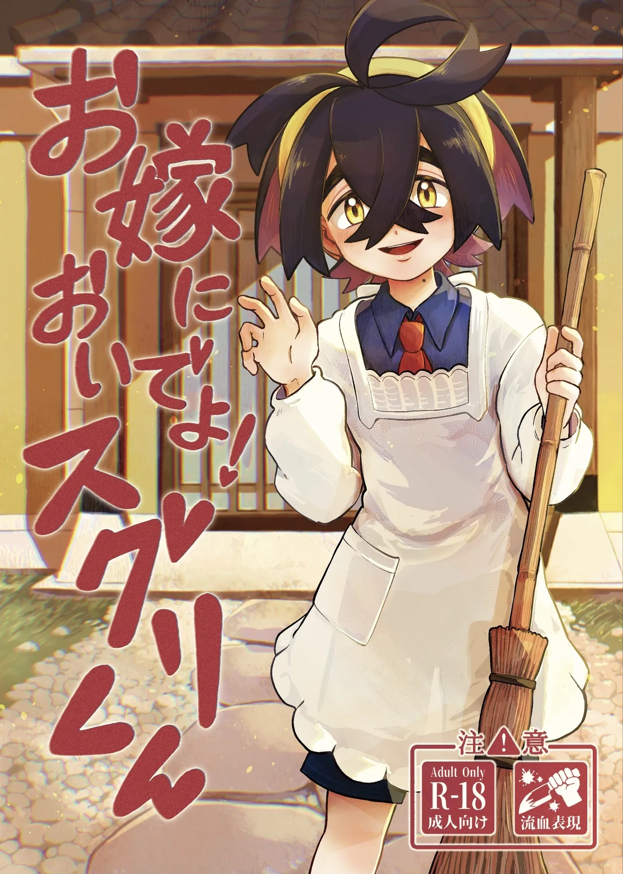 お嫁においでよ！スグリくん page 1 full