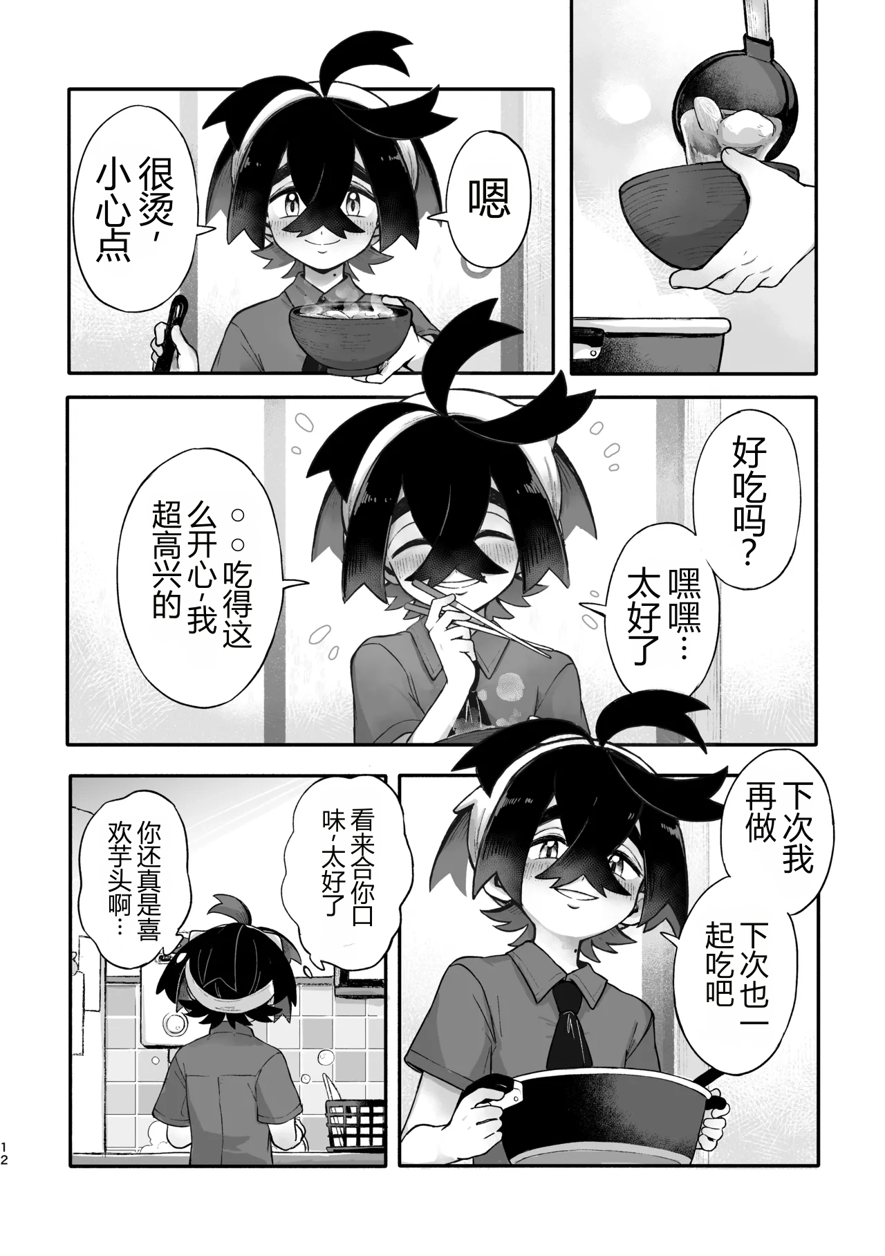 お嫁においでよ！スグリくん page 10 full