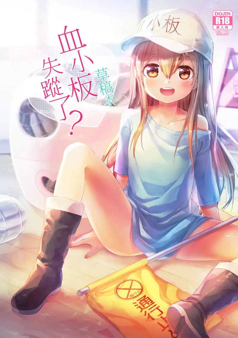 Platelet Is Missing? Draft Book | 血小板失蹤了？草稿本 page 1 full