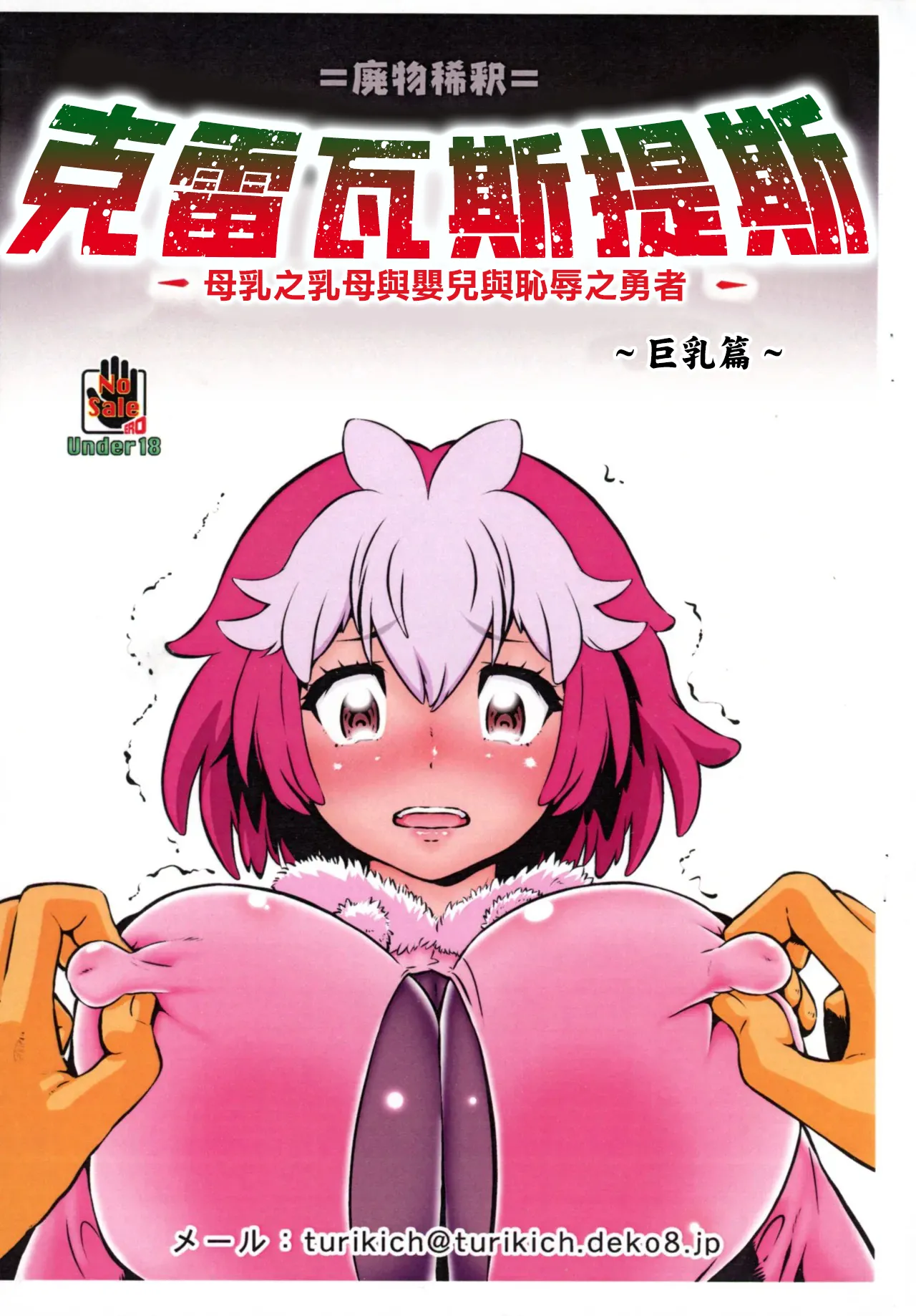 クレバスデス 母乳の乳母と赤子と辱めの勇者 ～オッパイ編～ page 1 full