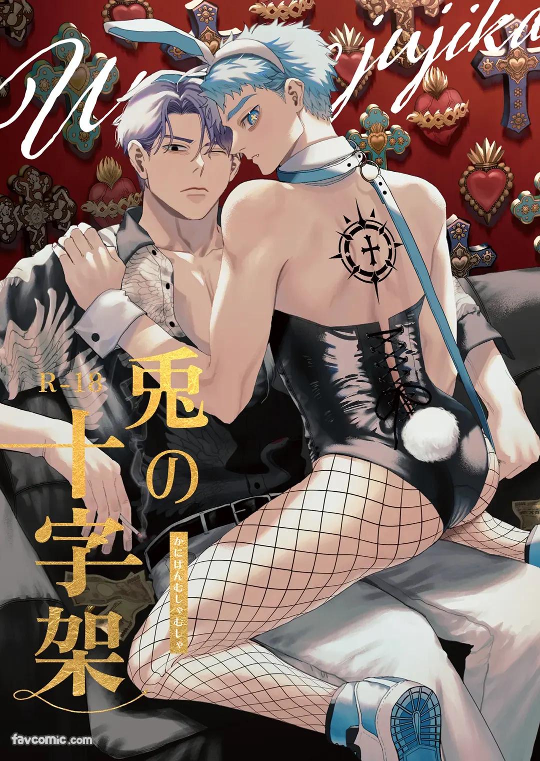 Usagi no Juujika︱兔之十字架 page 1 full