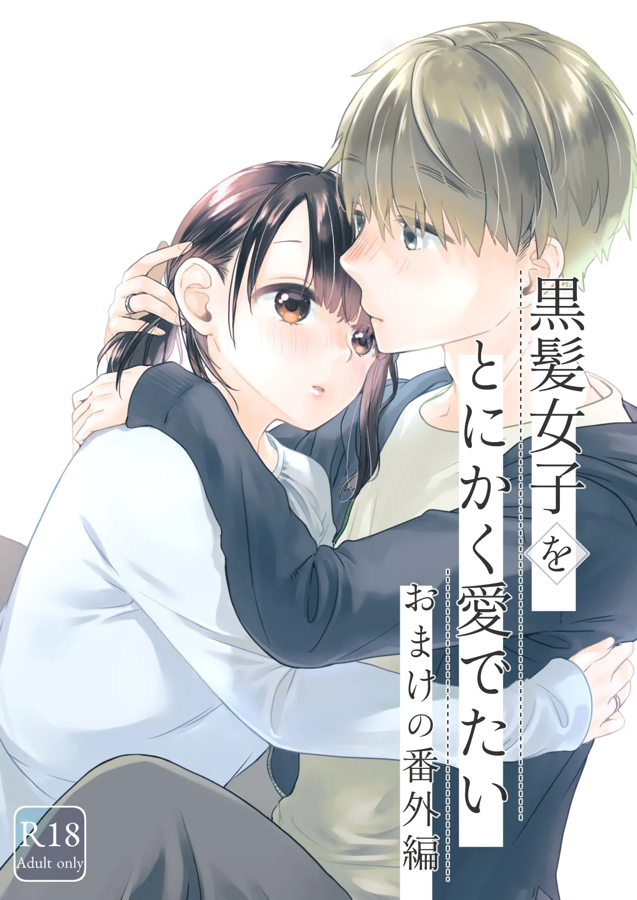 黒髪女子をとにかく愛でたい おまけの番外編 page 1 full