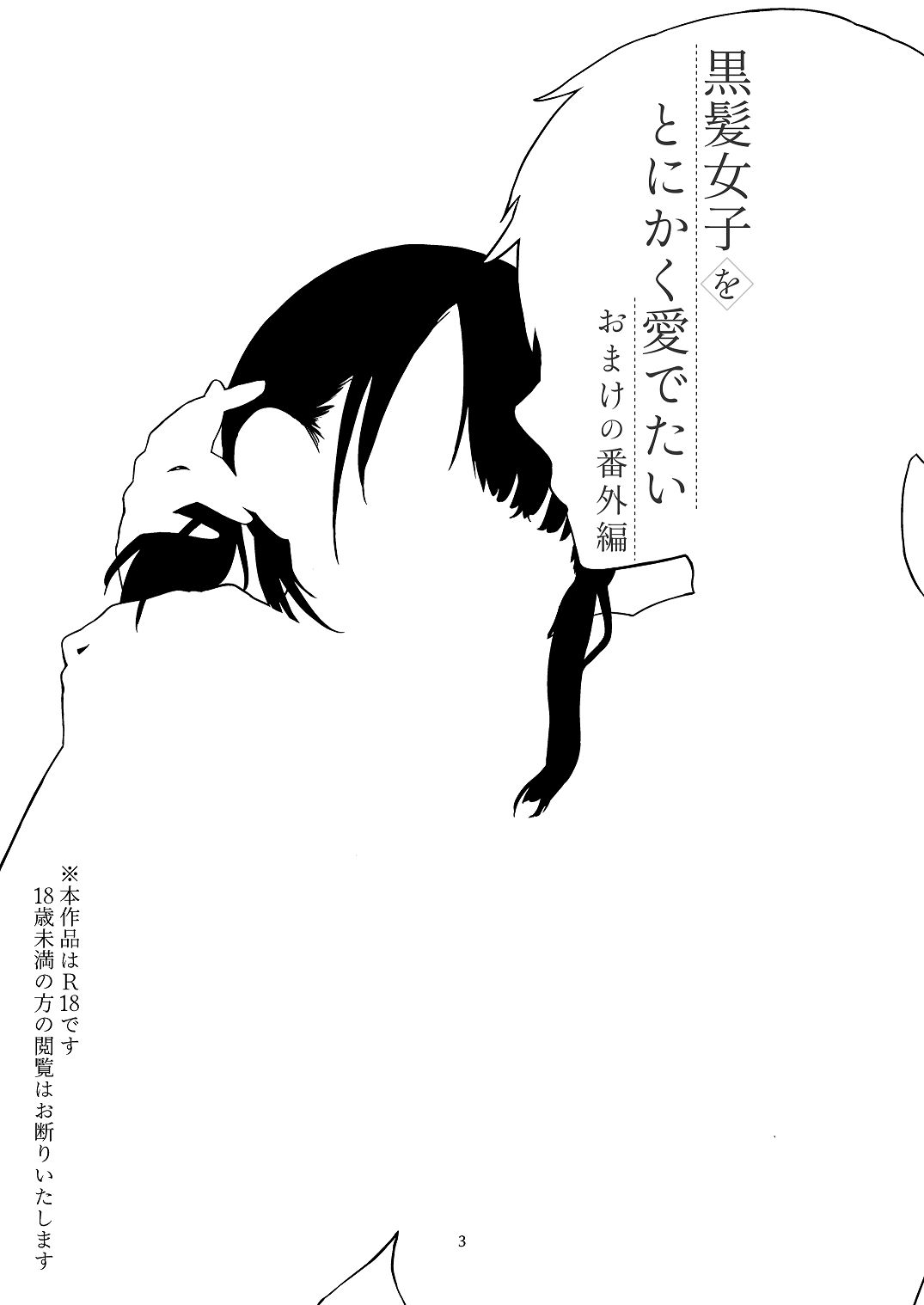 黒髪女子をとにかく愛でたい おまけの番外編 page 2 full