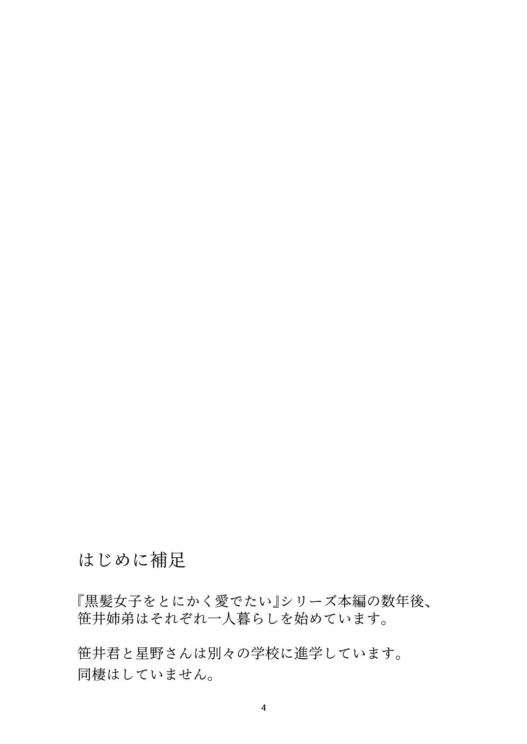 黒髪女子をとにかく愛でたい おまけの番外編 page 3 full