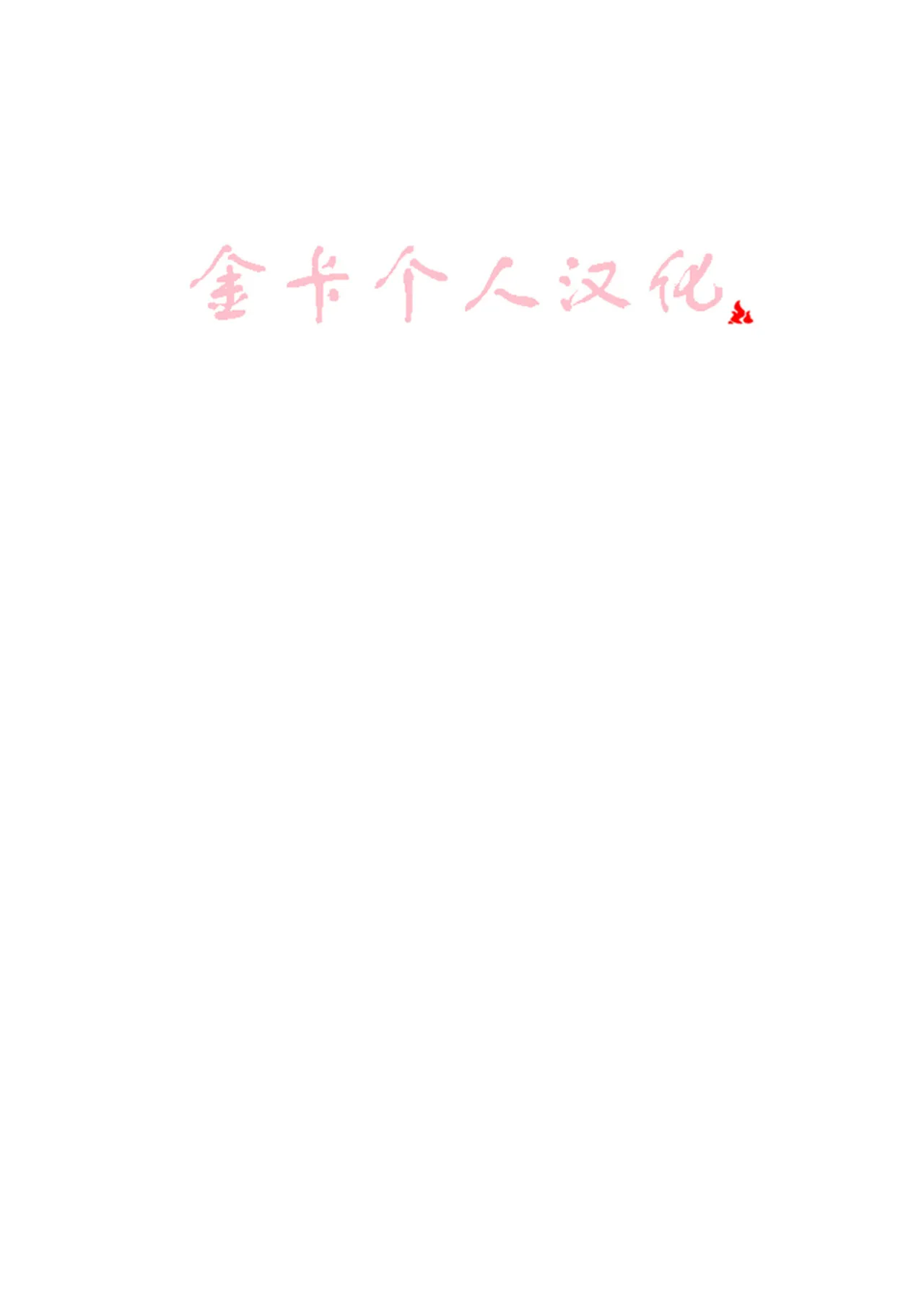 Mao-sama! 金卡个人汉化 page 2 full