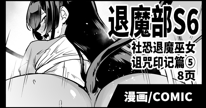 Taimabu S6 Kage Kya Taima Miko Zyuin hen 4  | JK退魔部 Season6 社恐退魔巫女诅咒印记篇5 page 1 full