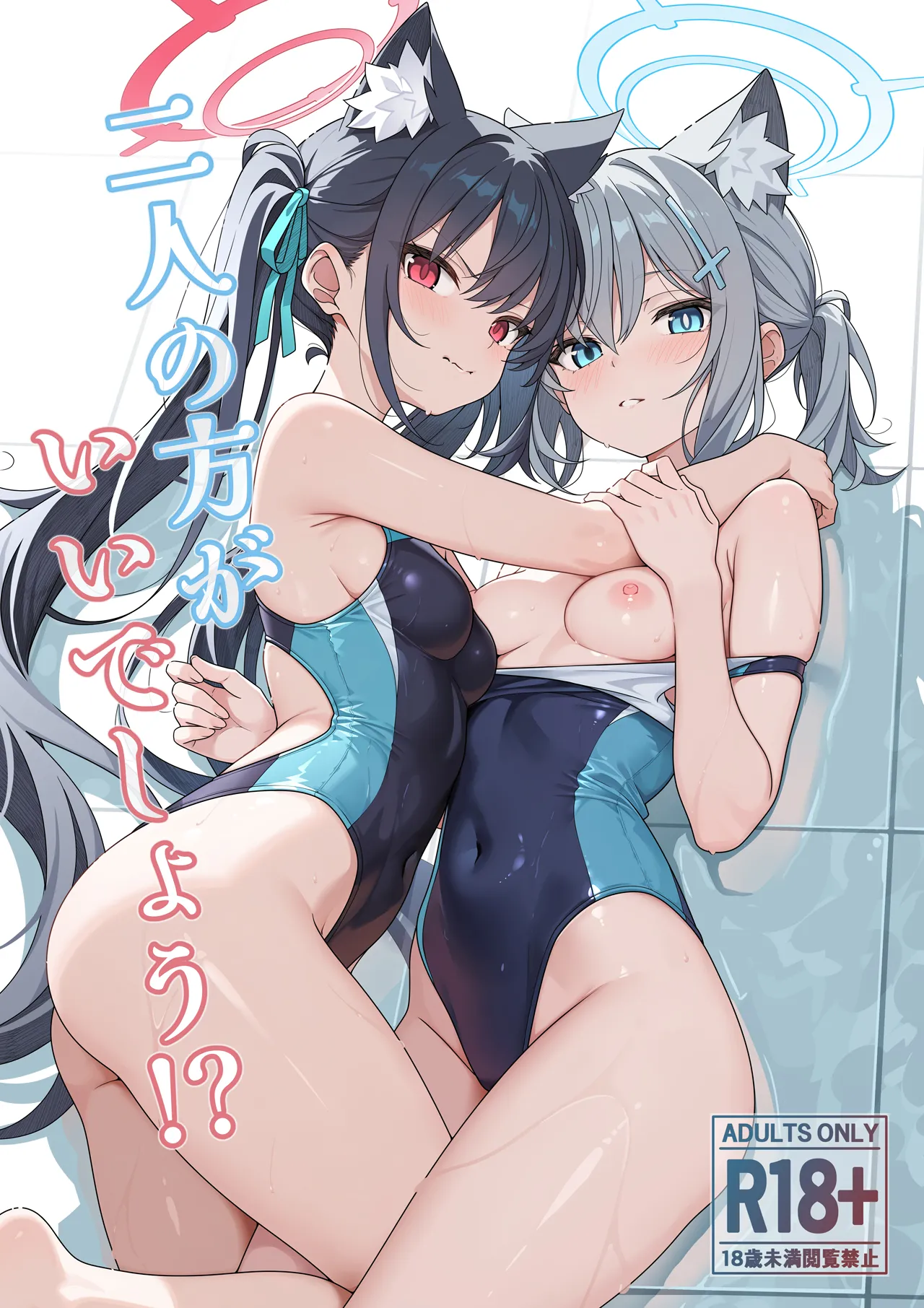 二人の方がいいでしょう！？ page 1 full