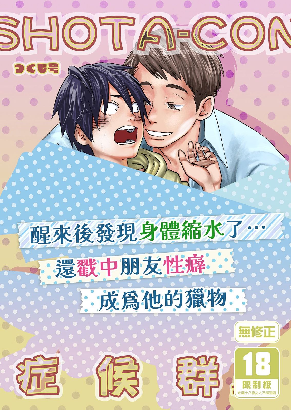 SHOTA-CON syndrome | SHOTA-CON 症候群 page 2 full
