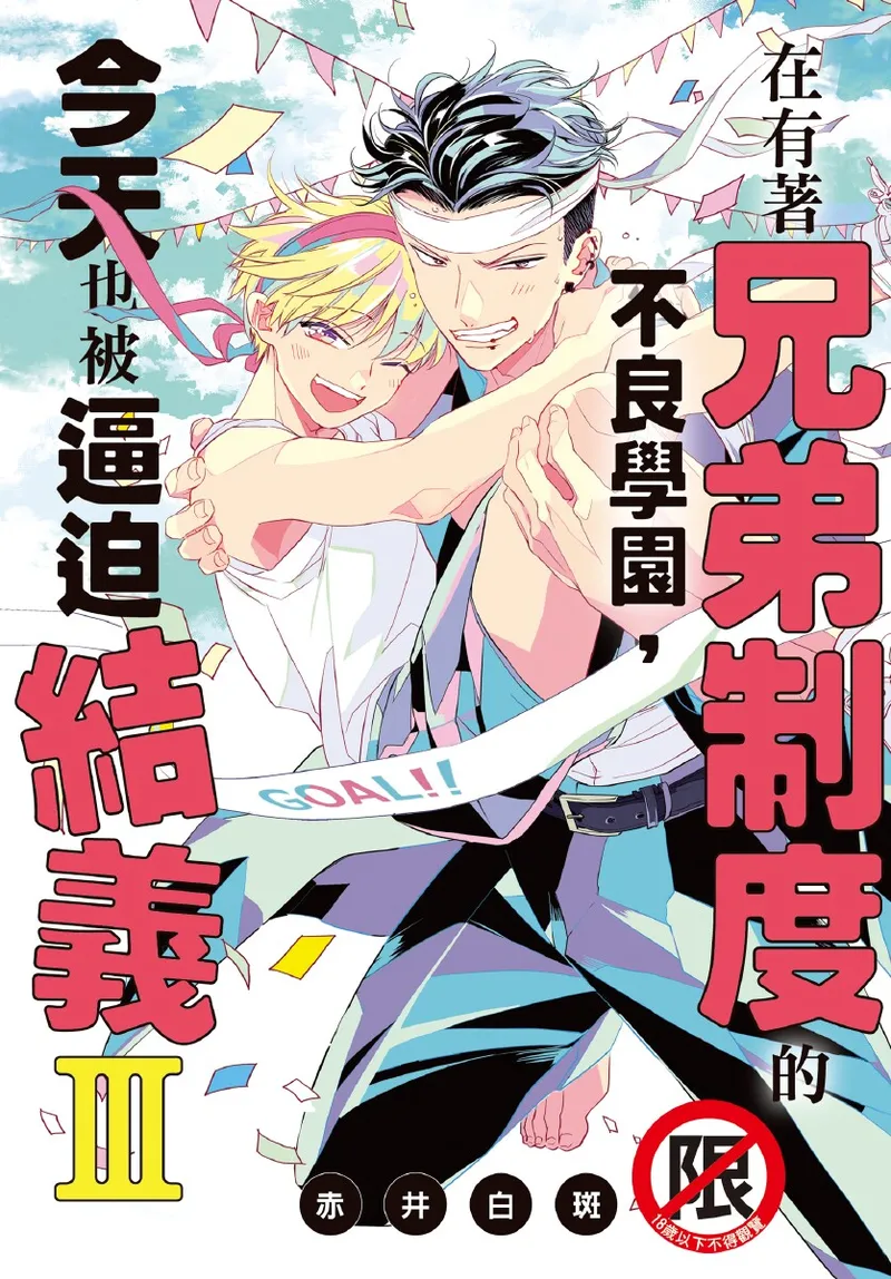 Kyoudai Seido no aru Yankee Gakuen de, Kyou mo Chigiri wo Semararetemasu III︱在有着兄弟制度的不良学园，今天也被逼迫结义 page 1 full