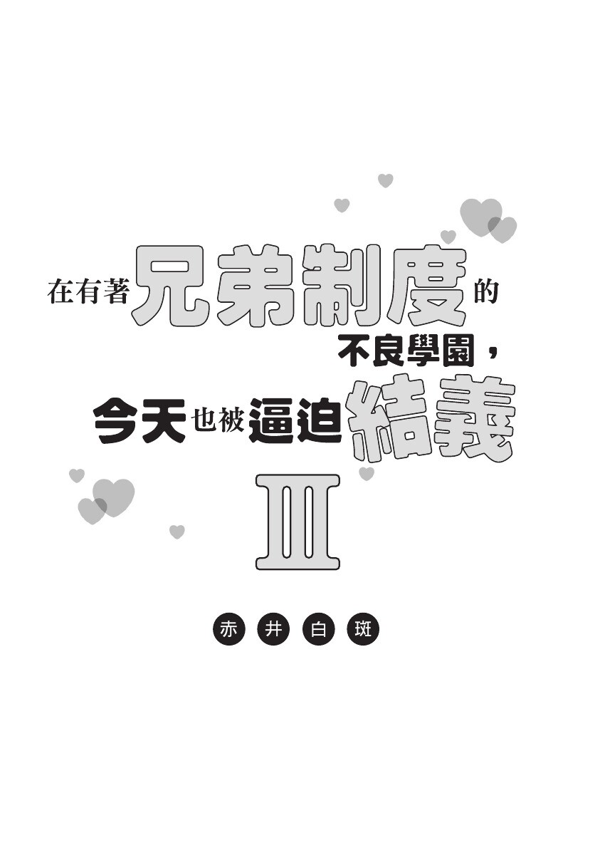 Kyoudai Seido no aru Yankee Gakuen de, Kyou mo Chigiri wo Semararetemasu III︱在有着兄弟制度的不良学园，今天也被逼迫结义 page 3 full