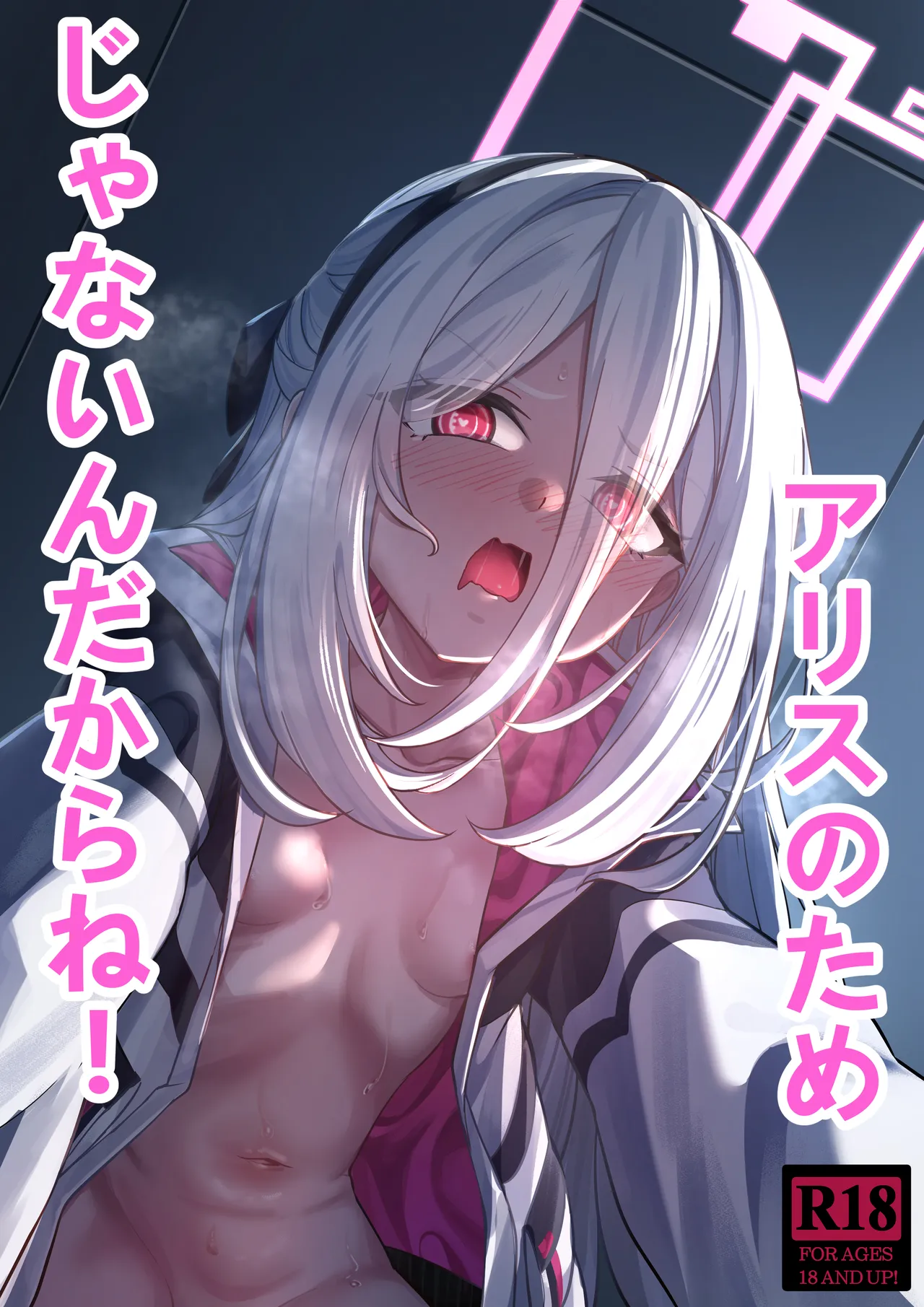 アリスのためじゃないんだからね！ page 1 full
