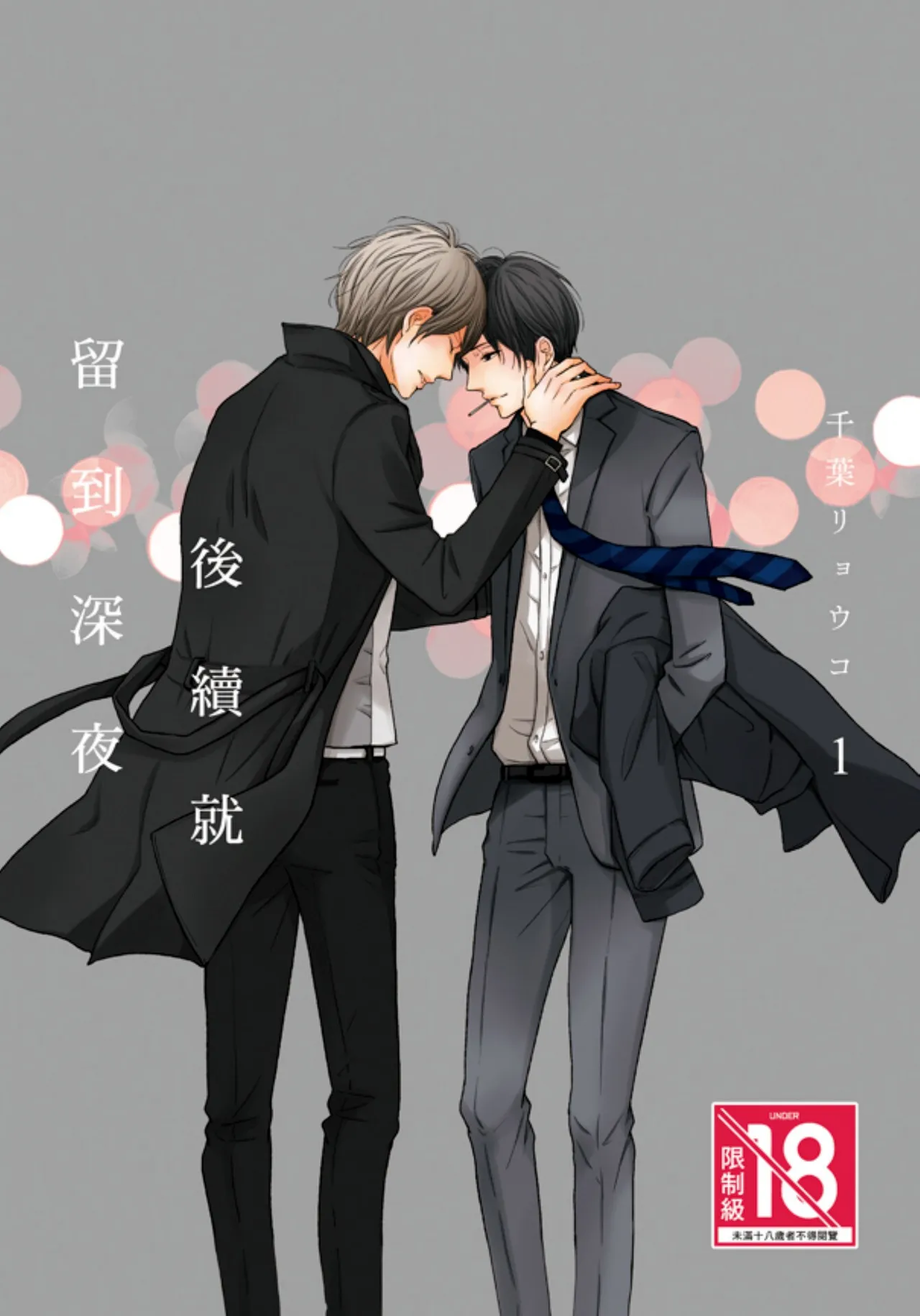 Tsuzuki wa Mata Yoru ni︱后续就留到深夜 page 1 full