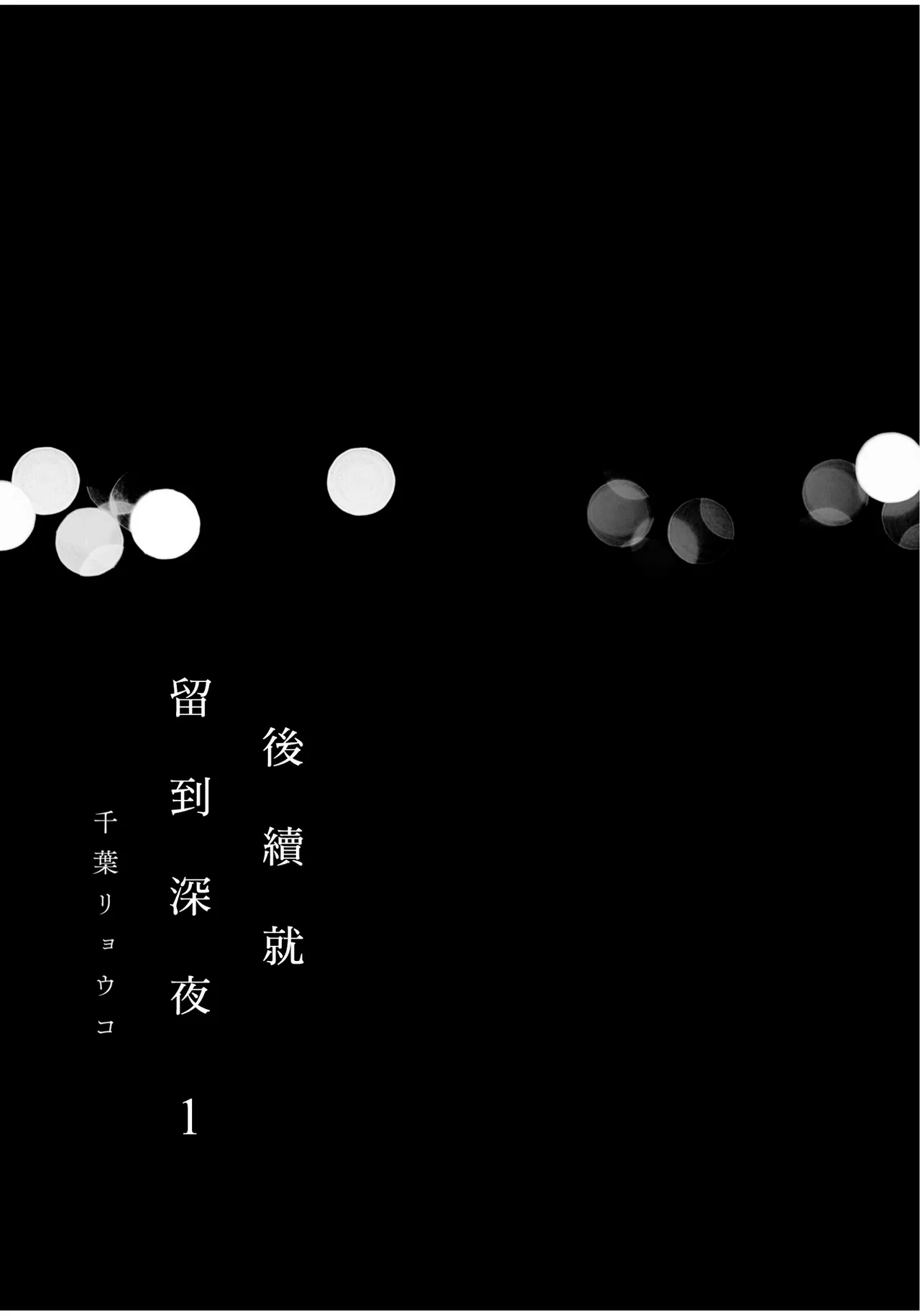 Tsuzuki wa Mata Yoru ni︱后续就留到深夜 page 3 full