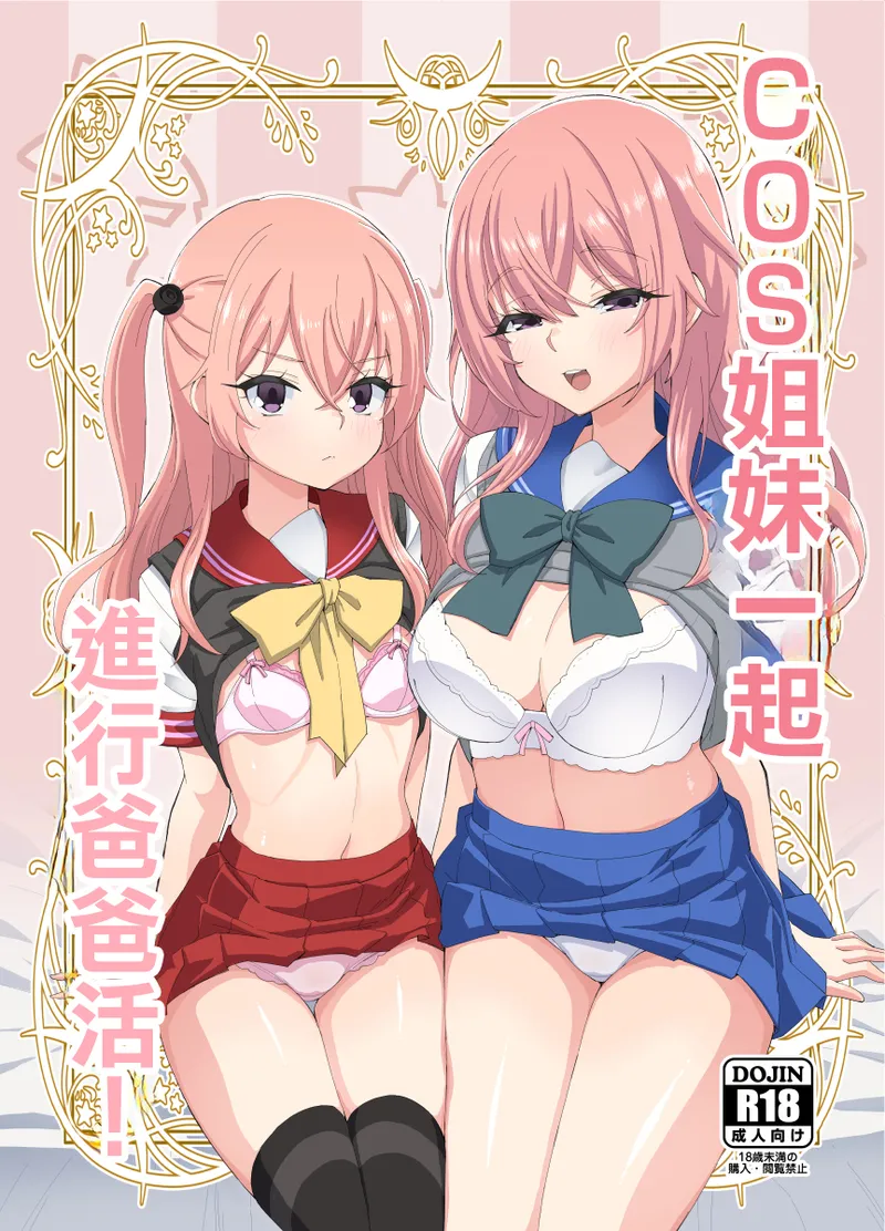 Sono Cosplay Shimai wa Papakatsu Suru! | COS姐妹一起進行爸爸活！ page 1 full
