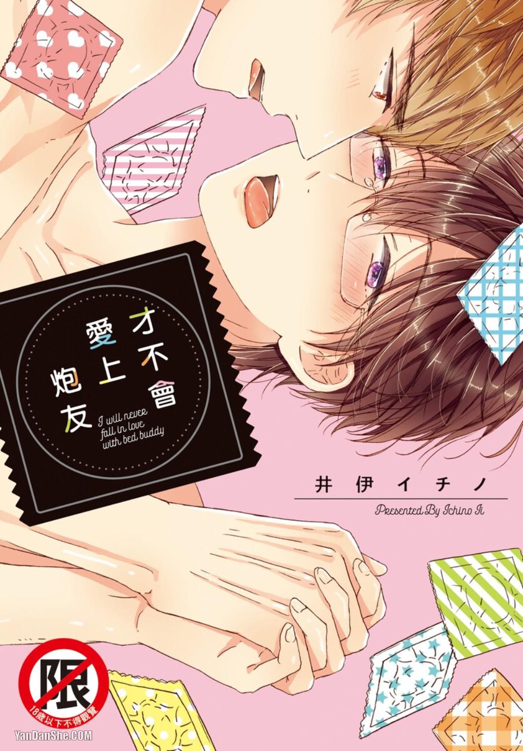 Sex Friend to Nanka Koi ni Ochinai︱才不会爱上炮友 page 1 full