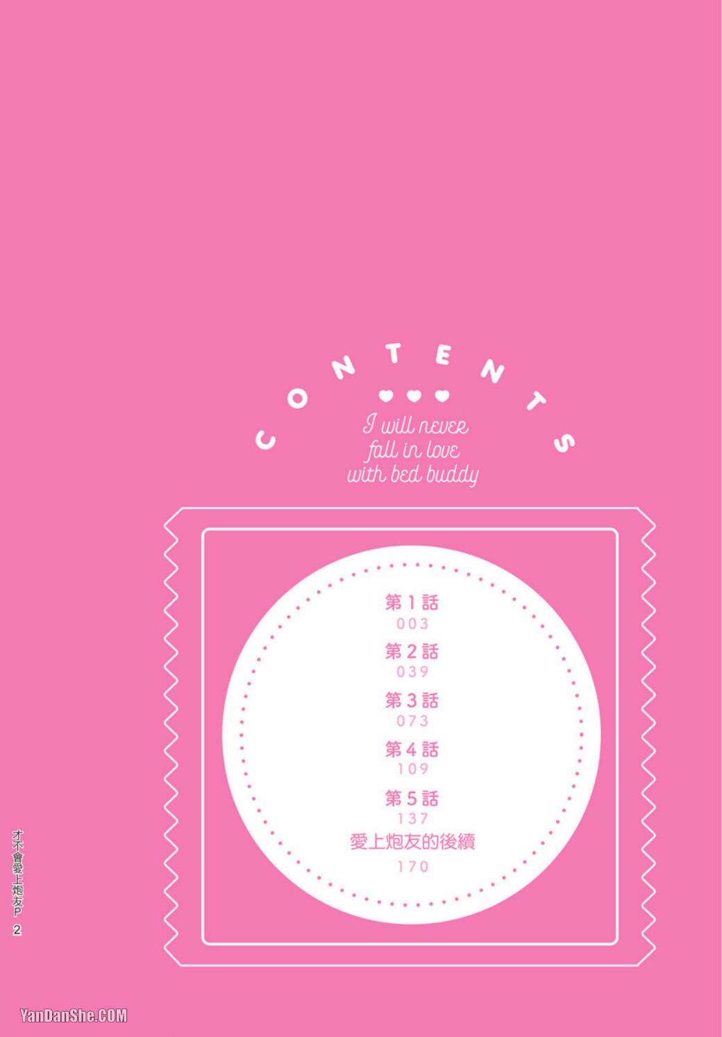 Sex Friend to Nanka Koi ni Ochinai︱才不会爱上炮友 page 3 full