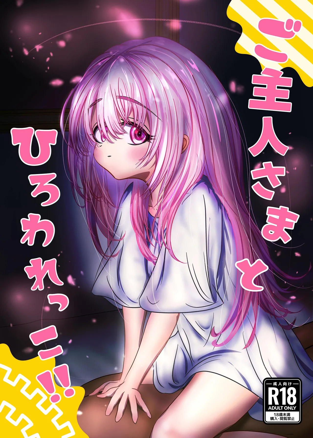 ご主人様とひろわれっこ！ page 2 full