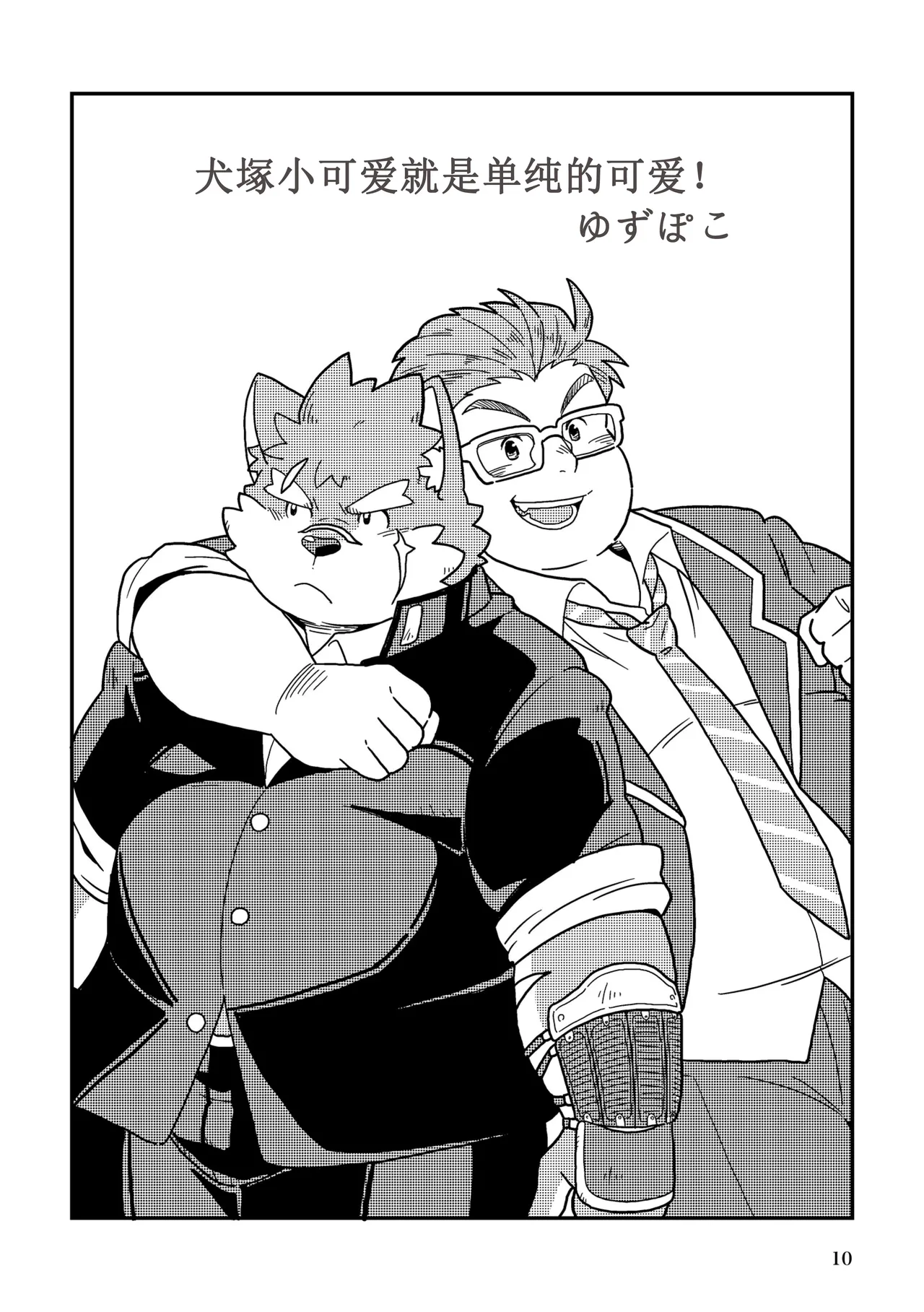 犬塚小可爱是普通的狗狗吗？ page 10 full
