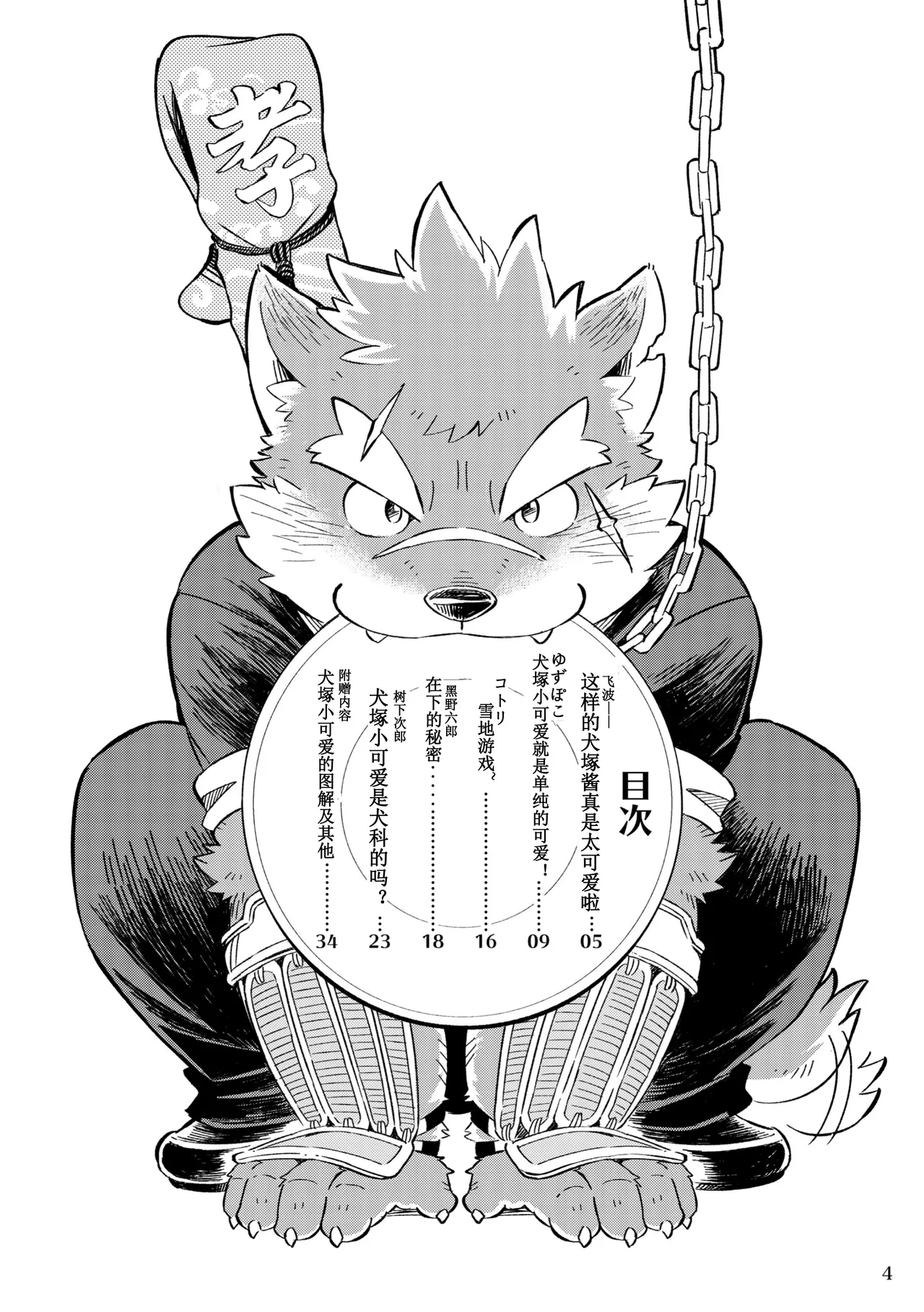 犬塚小可爱是普通的狗狗吗？ page 4 full