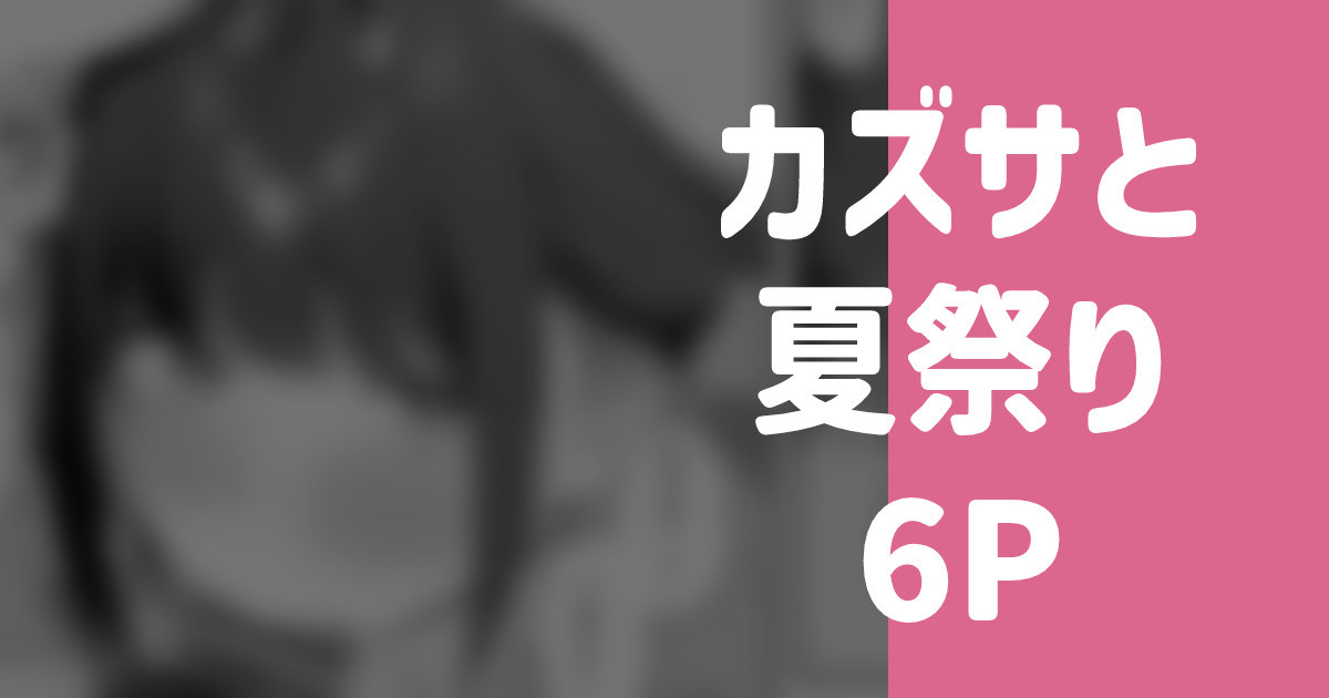 カズサと夏祭り 6P page 1 full